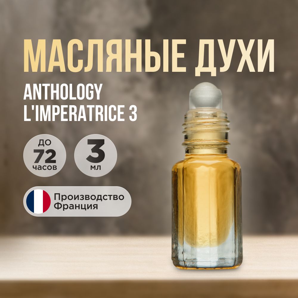 Духи-масло...