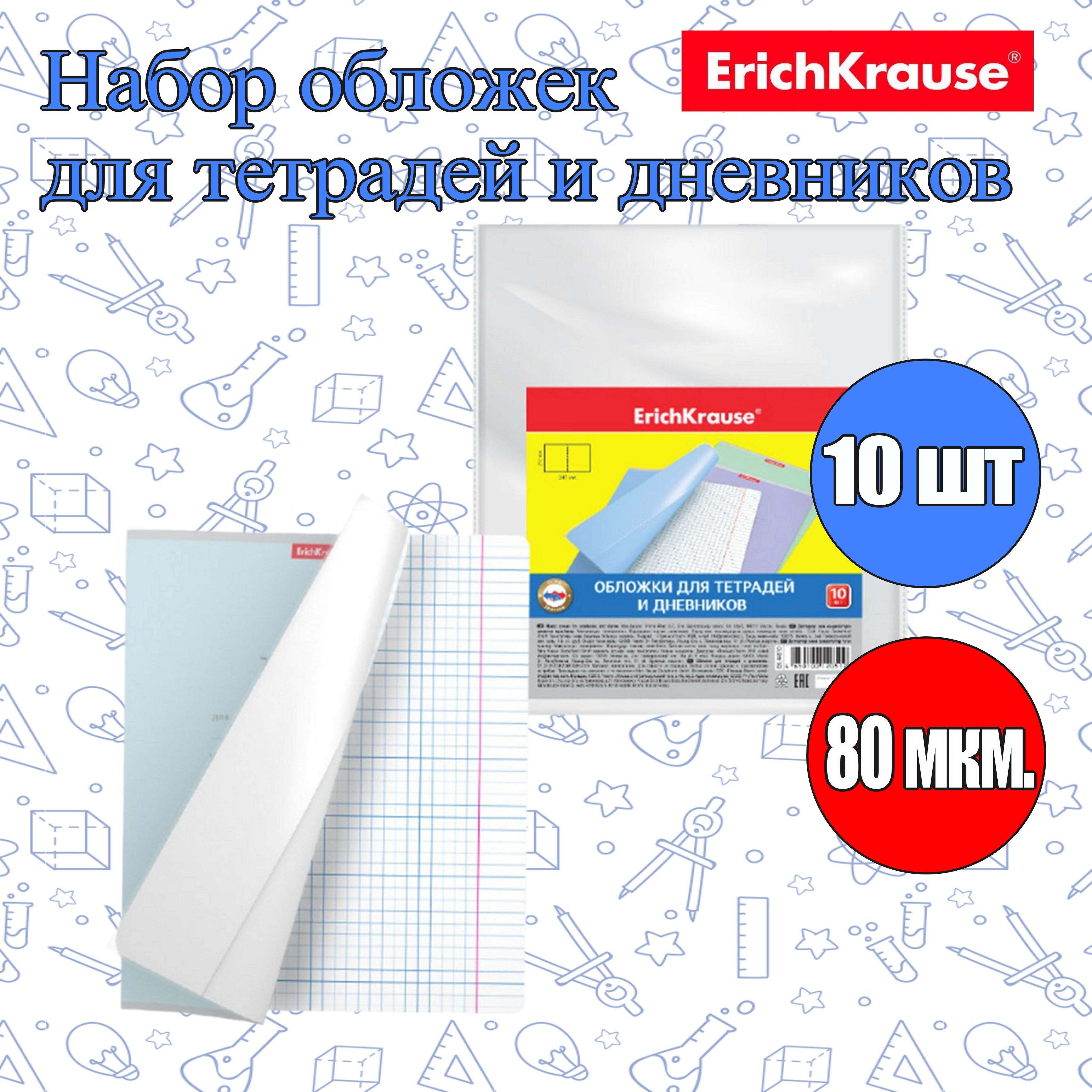 Набор обложек ErichKrause 10шт (Плотность 80мкм) для тетрадей и дневников, 212мм*347мм