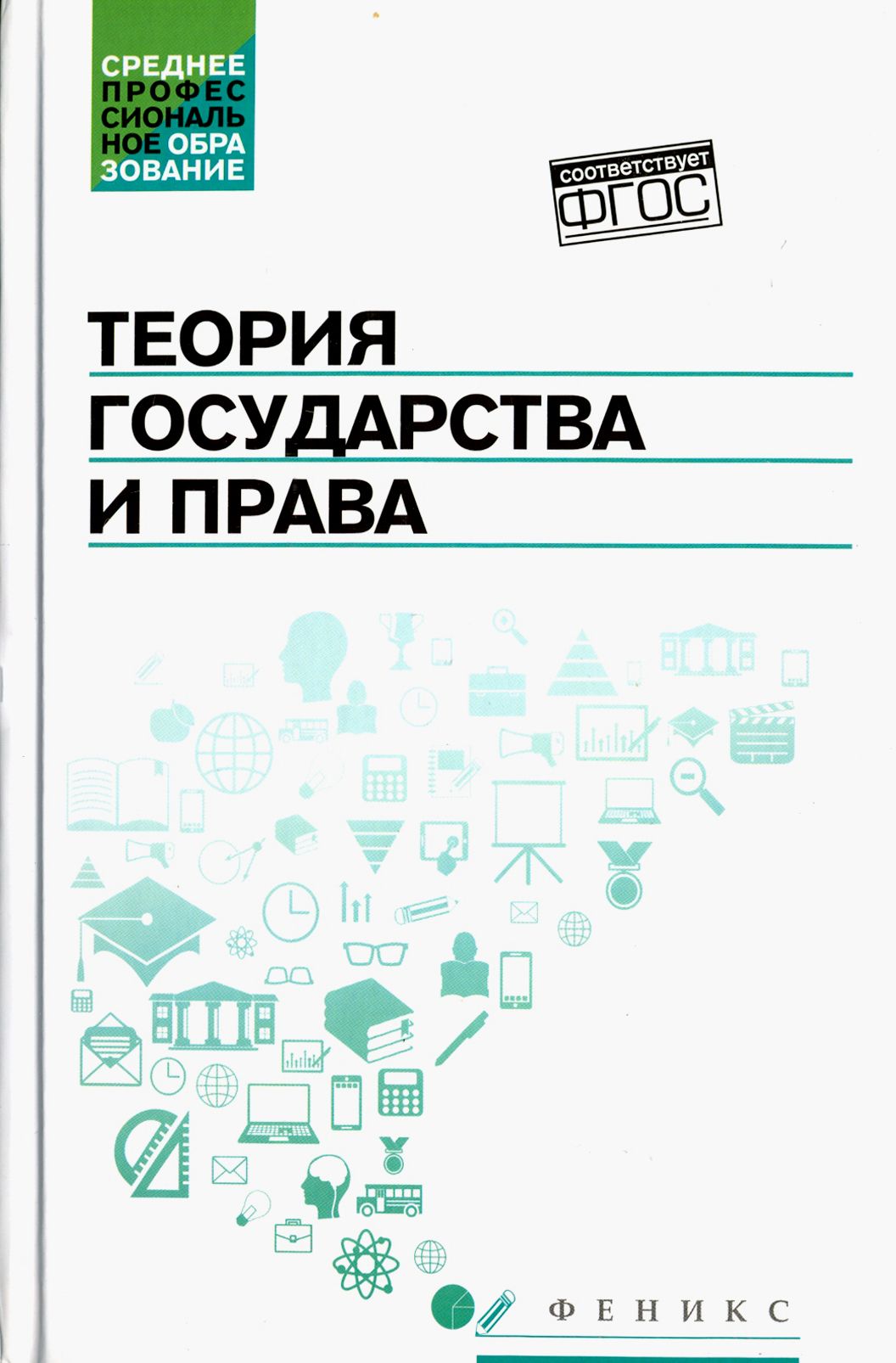 Теория государства и права. Учебник | Буреев Александр Александрович, Ушаков Александр Иванович