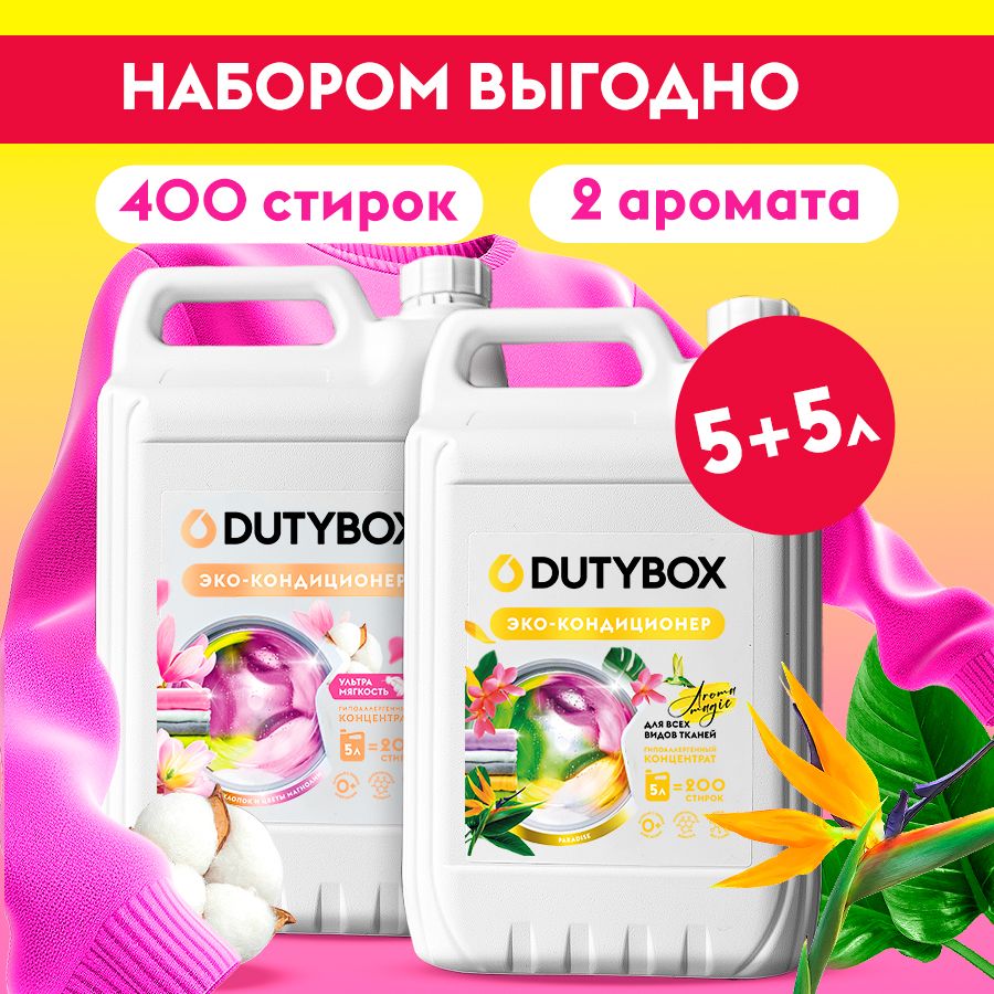 Набор 5л+5л Кондиционер для белья DUTYBOX Хлопок и цветы магнолии + Paradise, 400 стирок