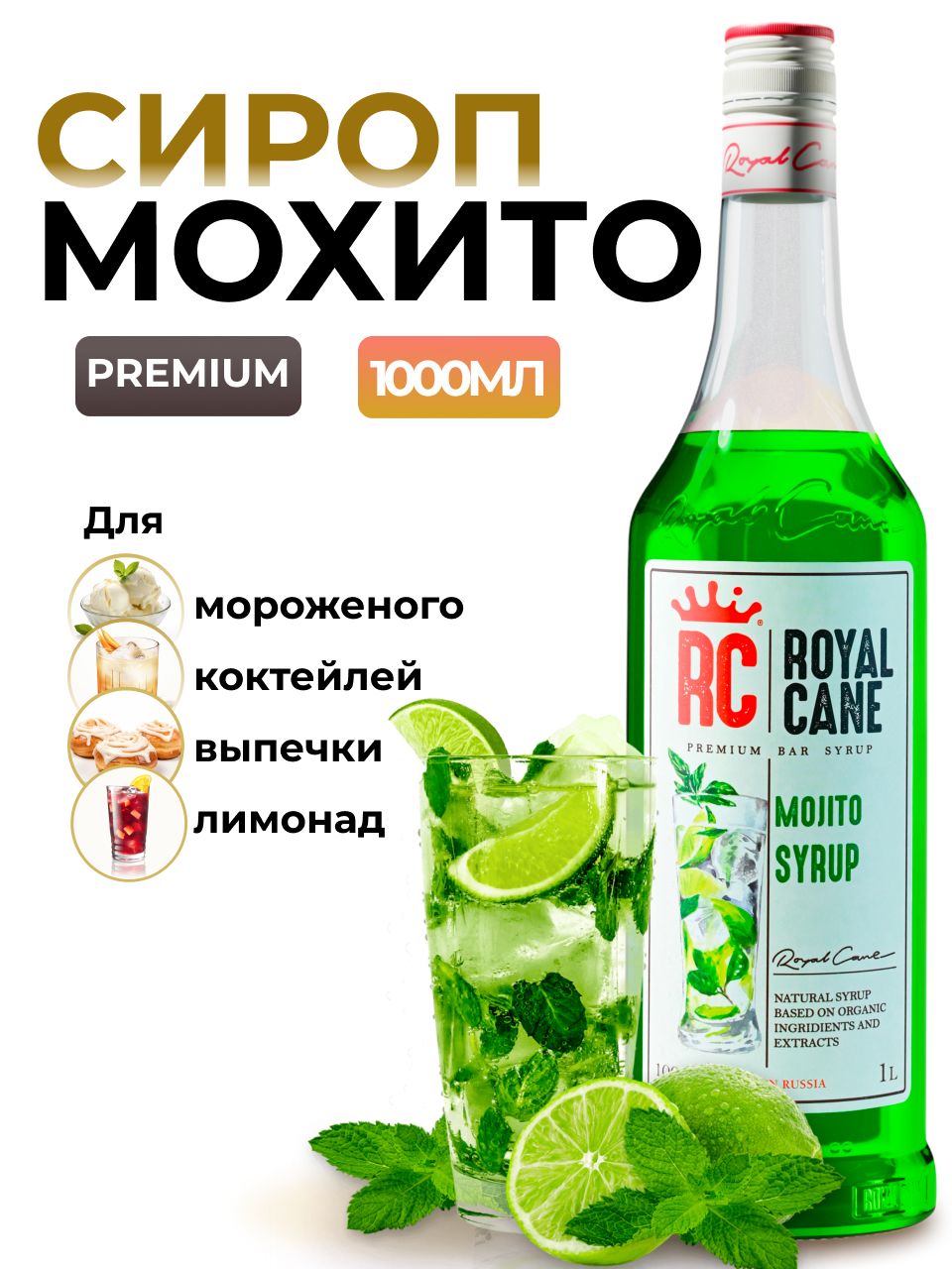 Сироп Royal Cane Мохито 1л для лимонада, коктейлей, чая, десертов, мороженого