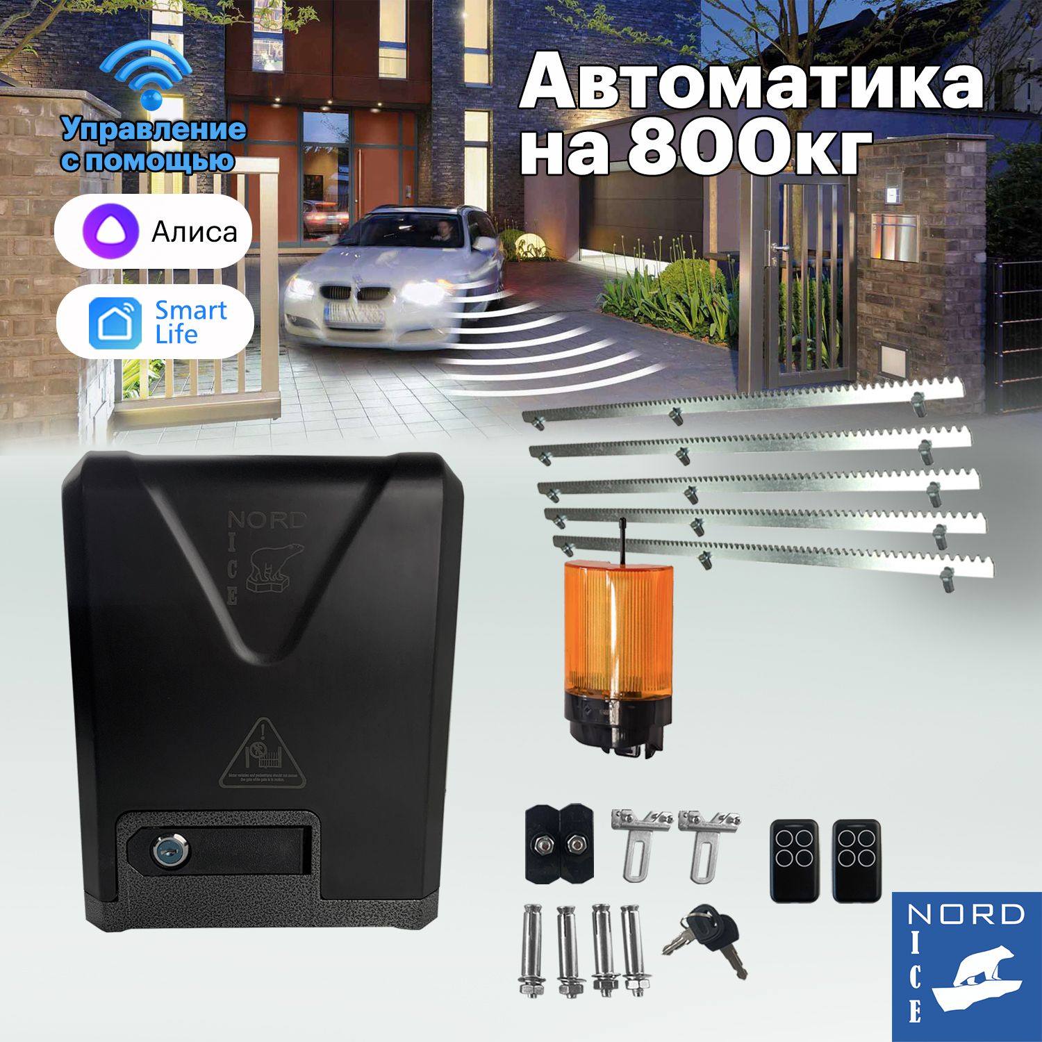 NI800Z Привод для откатных ворот. Управление: Smart Life, Алиса, Маруся,  Пульт, Умный дом + сигнальная лампа + зубчатая рейка 5м