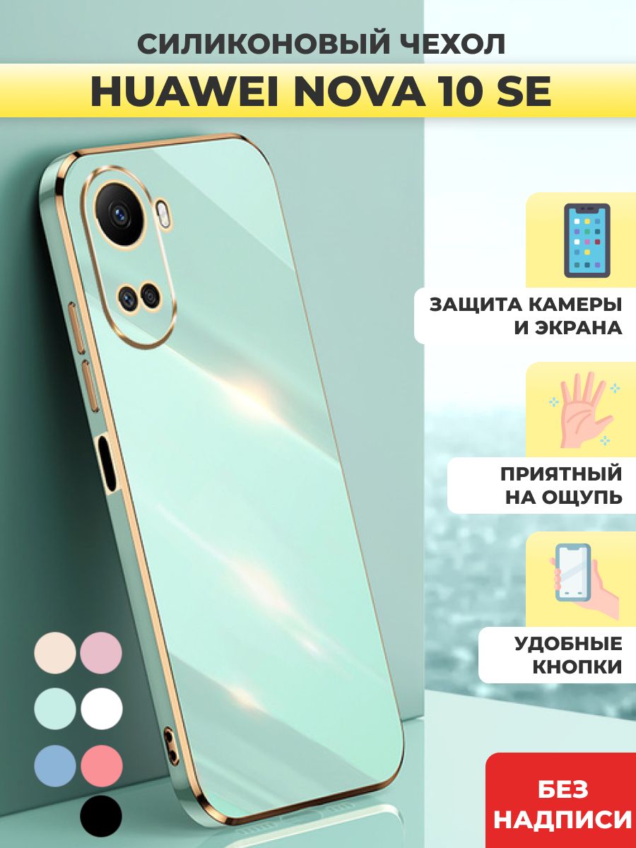 Силиконовый чехол Huawei Nova 10 SE Хуавей Нова 10 SE - купить с доставкой  по выгодным ценам в интернет-магазине OZON (867181968)