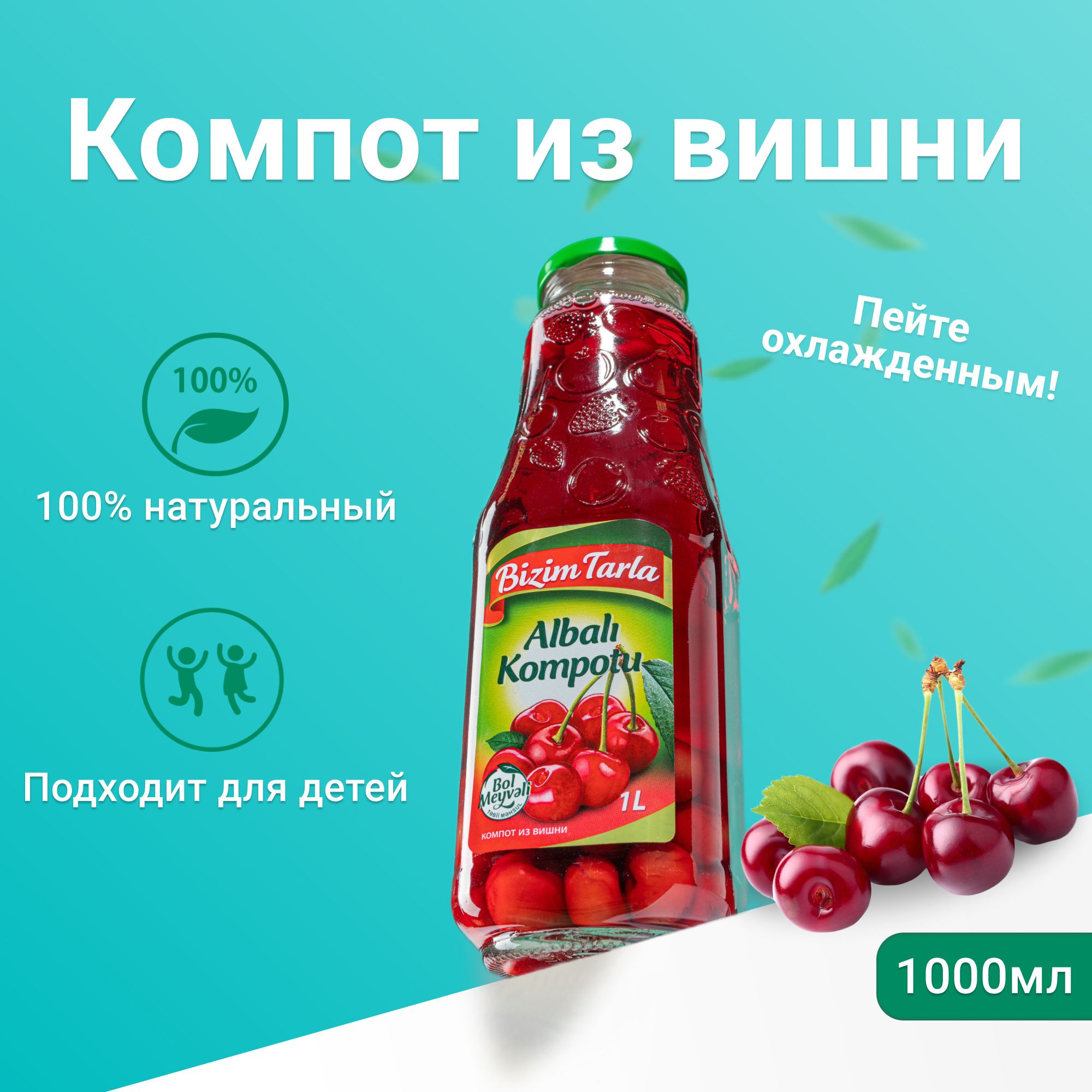 Натуральный Компот Bizim Tarla из Вишни объем 1л / 1000мл в стеклянной  бутылке - купить с доставкой по выгодным ценам в интернет-магазине OZON  (1428465626)