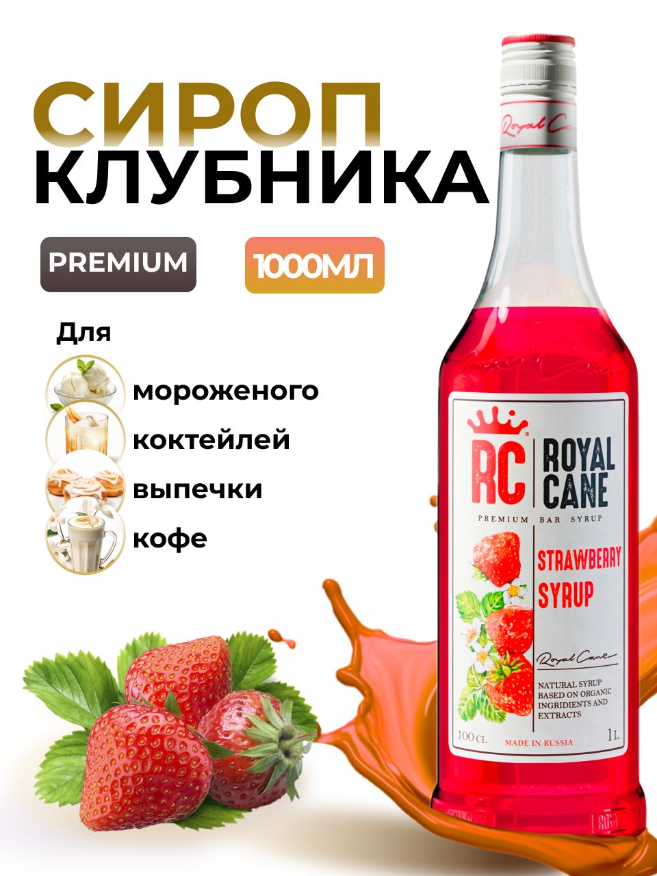 Сироп Royal Cane Клубника 1 л, для кофе, для лимонада, для алкогольных  коктейлей - купить с доставкой по выгодным ценам в интернет-магазине OZON  (225592165)