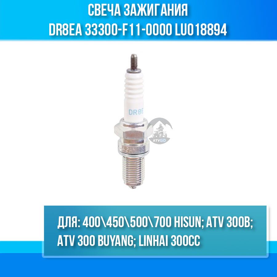 Свеча зажигания Hisun - ATV 300B DR8EA 33300-F11-0000 LU018894