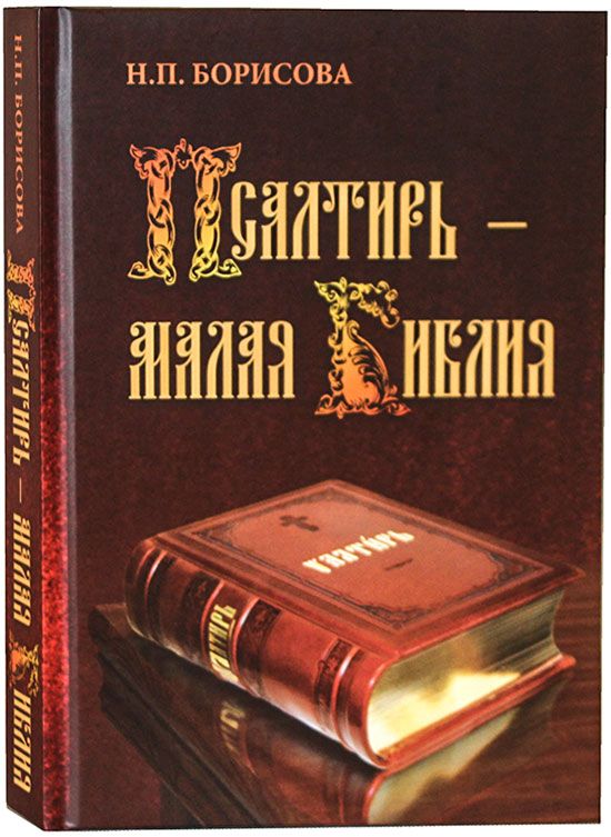 Псалтирь - Малая Библия Борисова Наталия Петровна | Борисова Наталия Петровна