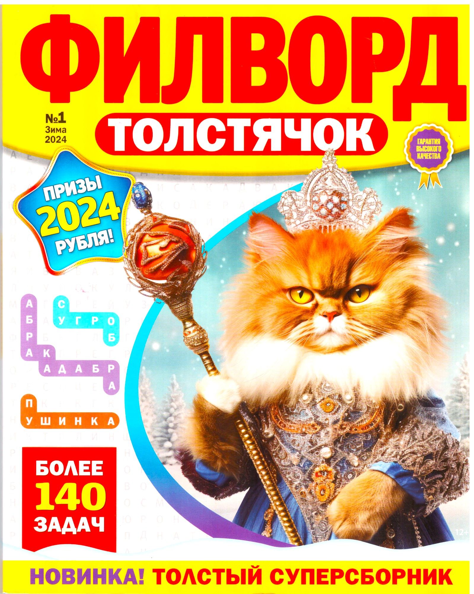 ФИЛВОРД ТОЛСТЯЧОК №1 2024 ТОЛСТАЯ КНИГА ФИЛВОРДОВ ДЛЯ ВЗРОСЛЫХ ВЫСОКОГО  КАЧЕСТВА - купить с доставкой по выгодным ценам в интернет-магазине OZON  (1320382746)