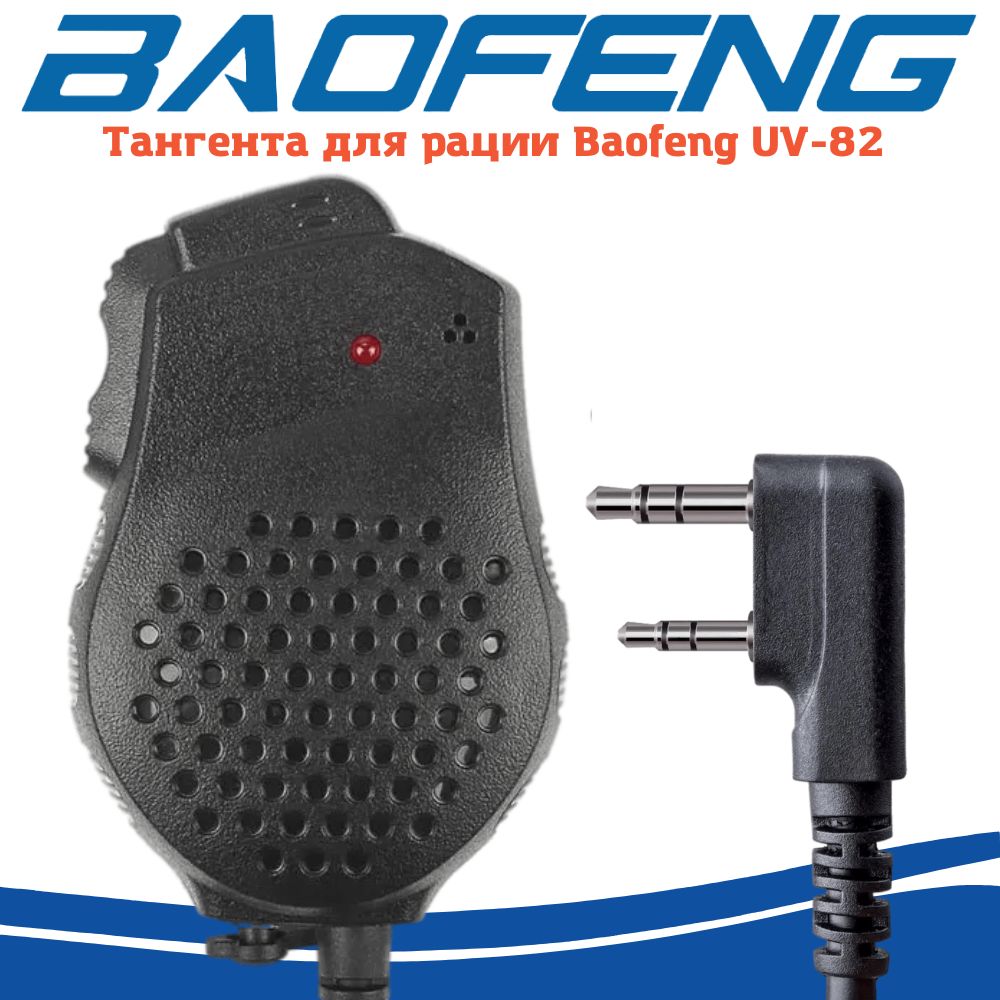 Тангента Baofeng UV-82