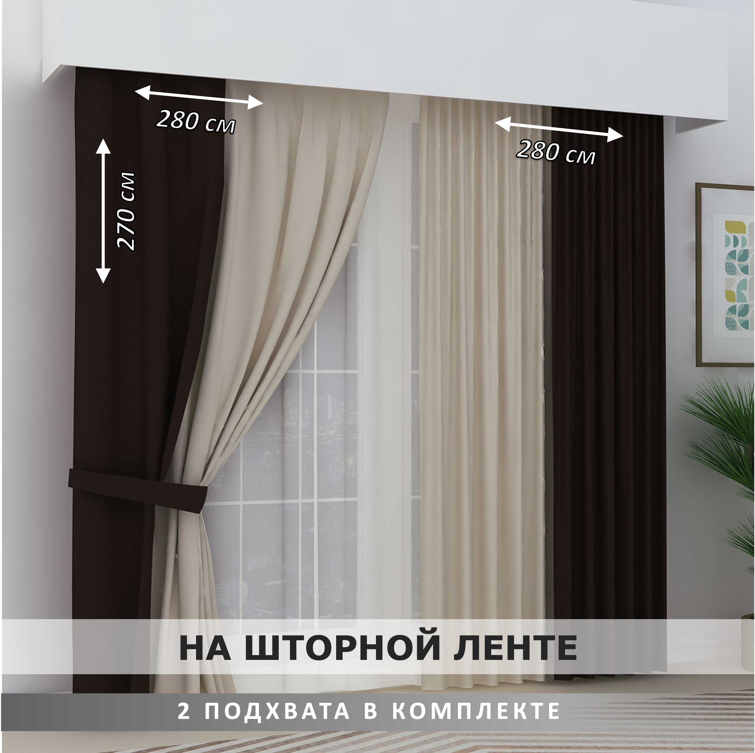 Комплект штор ElitRoom Двухцветный блэкаут , 270х280см, бежево-коричневый,  Полиэстер купить по низкой цене с доставкой в интернет-магазине OZON  (1432975347)