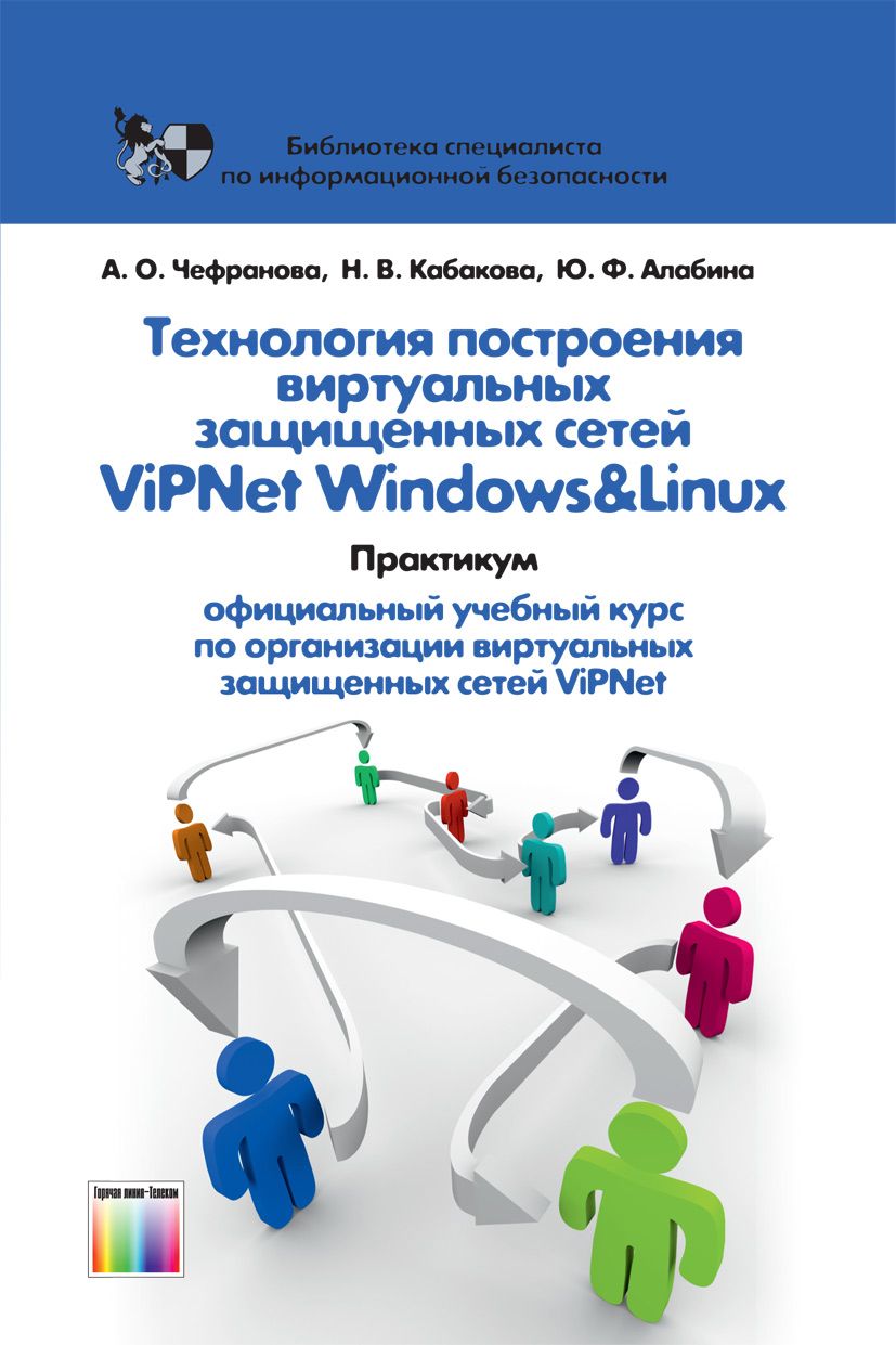 Технология построения виртуальных защищенных сетей ViPNet Windows&Linux.  Практикум | Алабина Ю. Ф., Чефранова А. О. - купить с доставкой по выгодным  ценам в интернет-магазине OZON (1433143520)