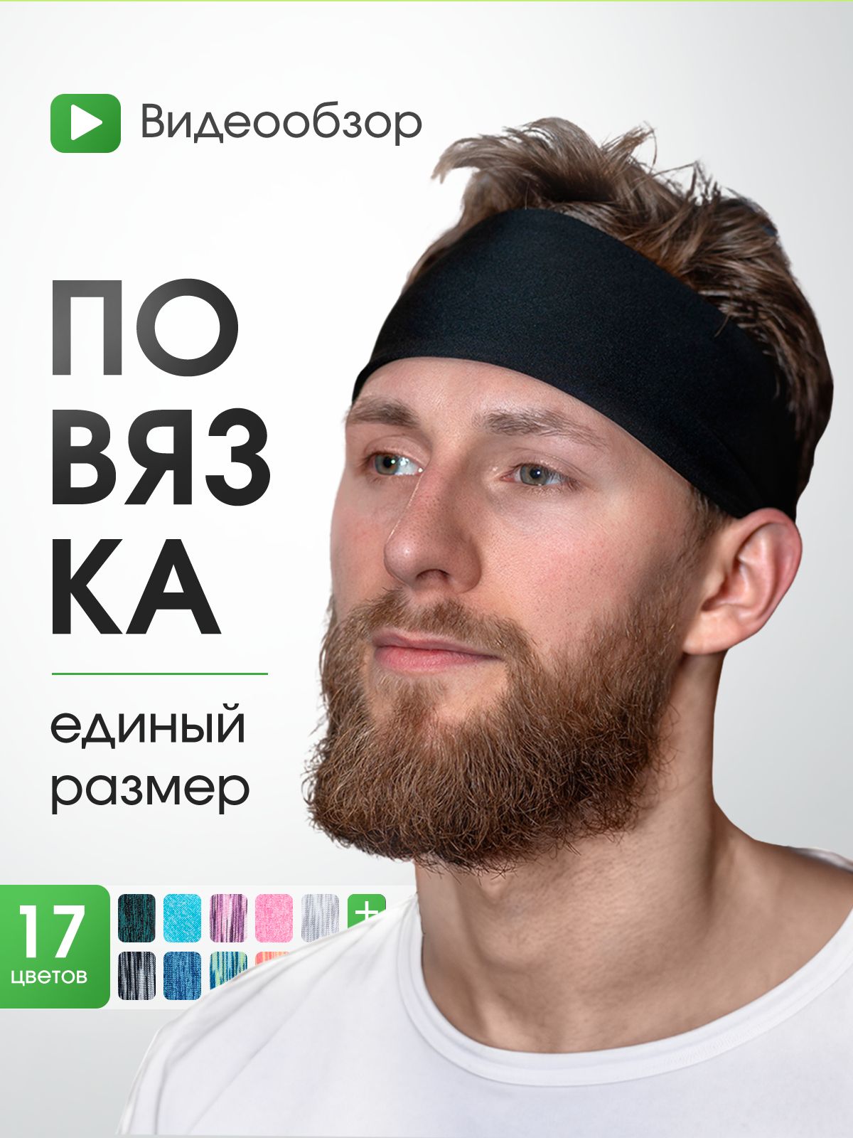 Повязка на голову 1 шт. - купить с доставкой по выгодным ценам в  интернет-магазине OZON (353923625)