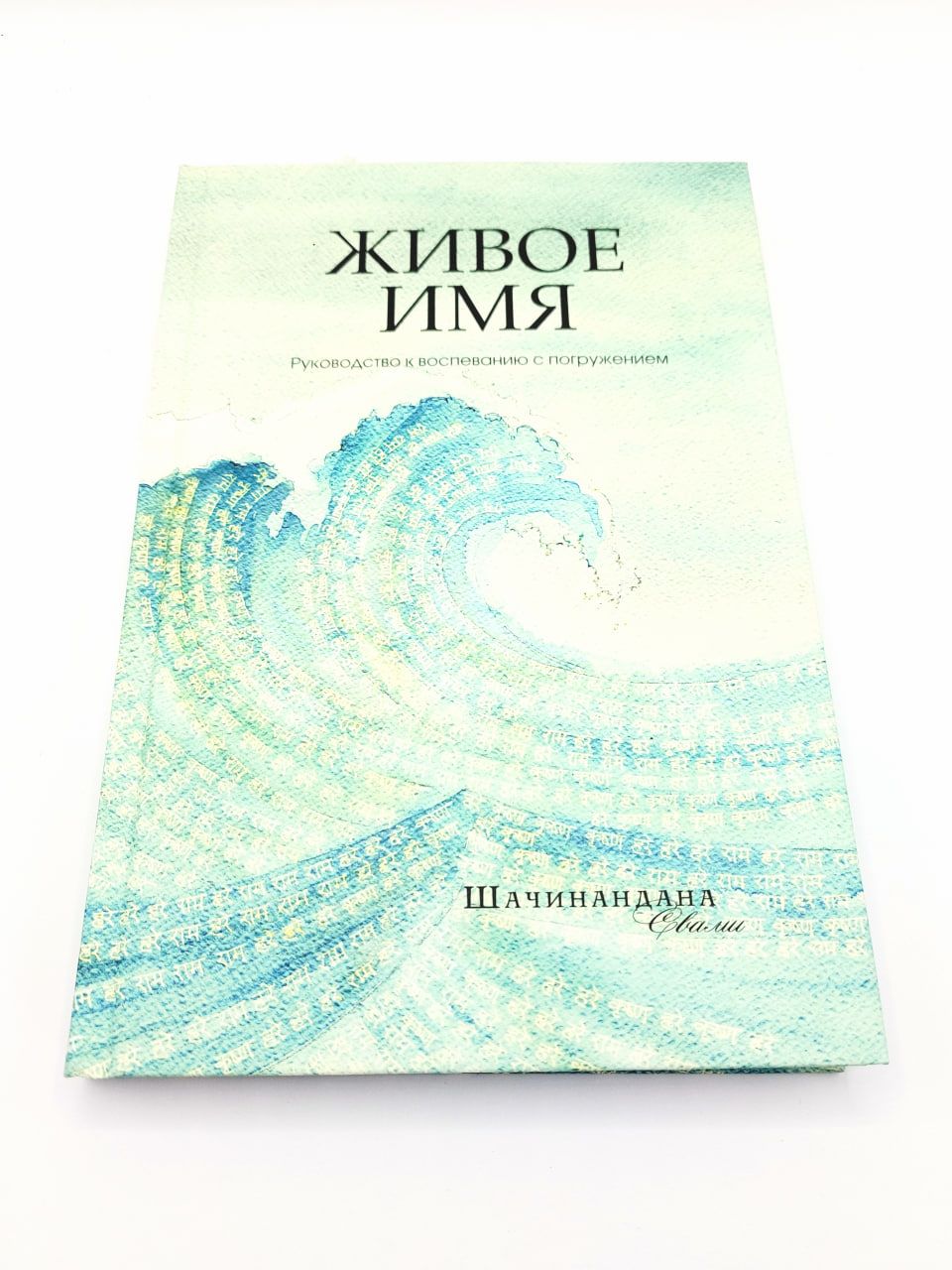 Живое Имя. Руководство к воспеванию с погружением. Шачинандана Свами | Шачинандана Свами