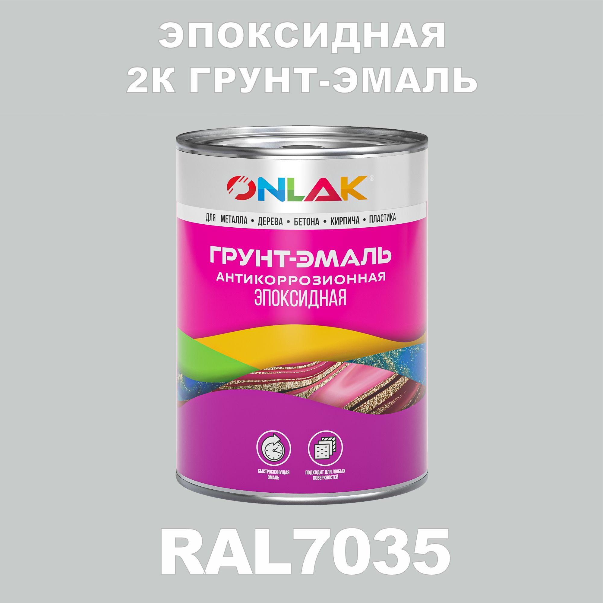 Эпоксиднаяантикоррозионная2Кгрунт-эмальONLAKвбанке(вкомплектесотвердителем:1кг+0,1кг),быстросохнущая,полуматовая,пометаллу,поржавчине,подереву,побетону,банка1кг,RAL7035