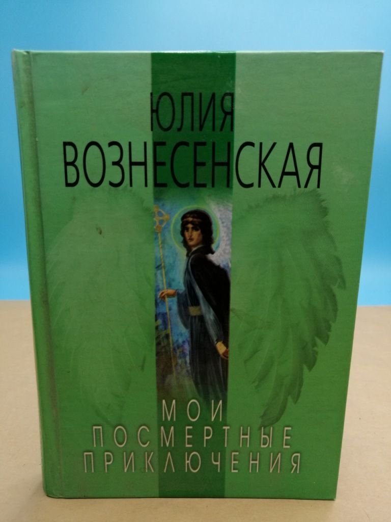 Юлия Вознесенская – купить в интернет-магазине OZON по низкой цене