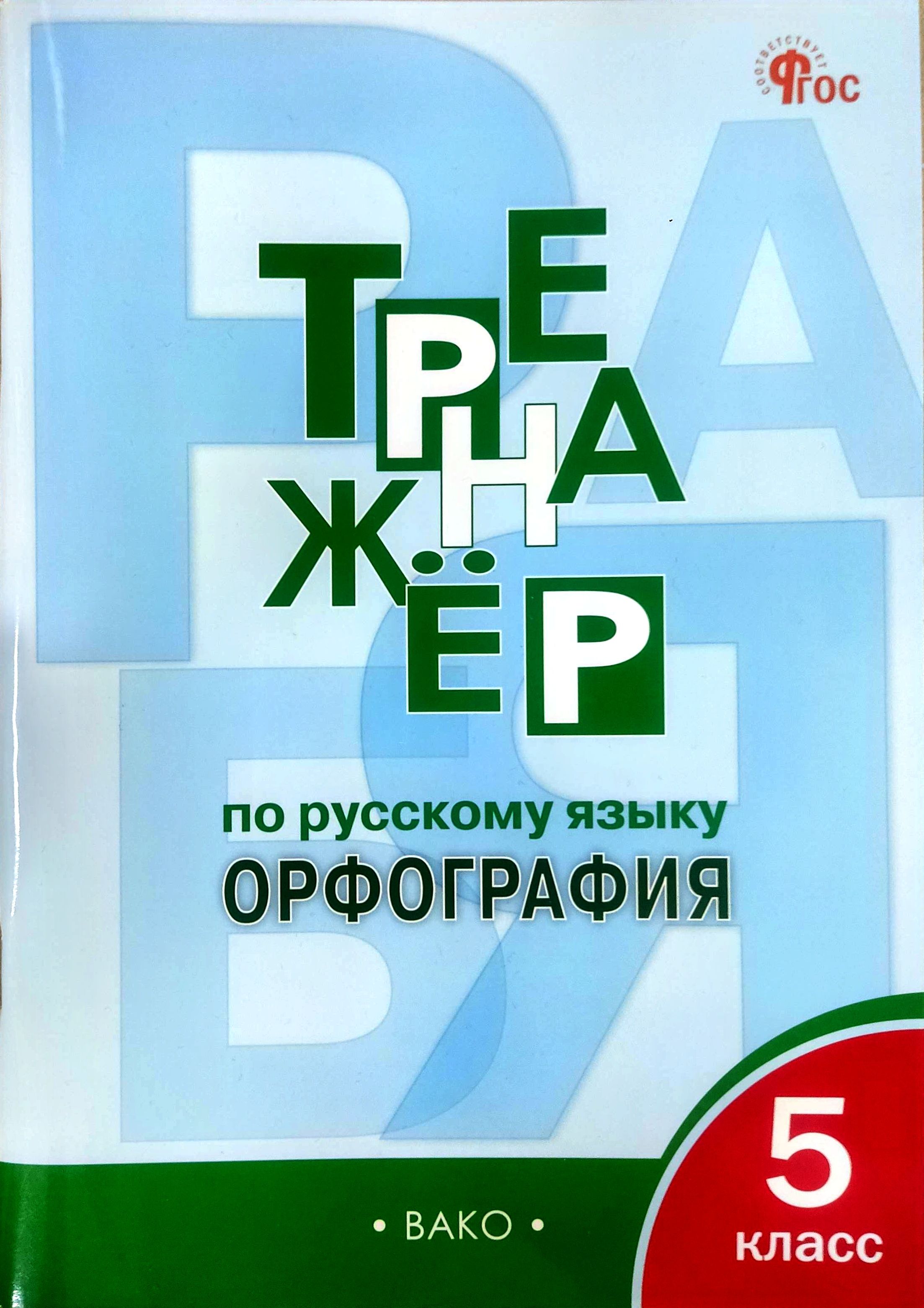 Тренажёр по русскому языку. Орфография. 5 класс. Александрова Е.С. Александрова Елена Сергеевна | Александрова Елена Сергеевна