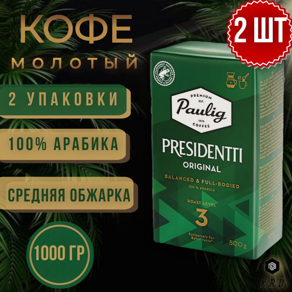 КофемолотыйарабикаPauligPresidenttiOriginal(обжарка№3).2штпо500гр