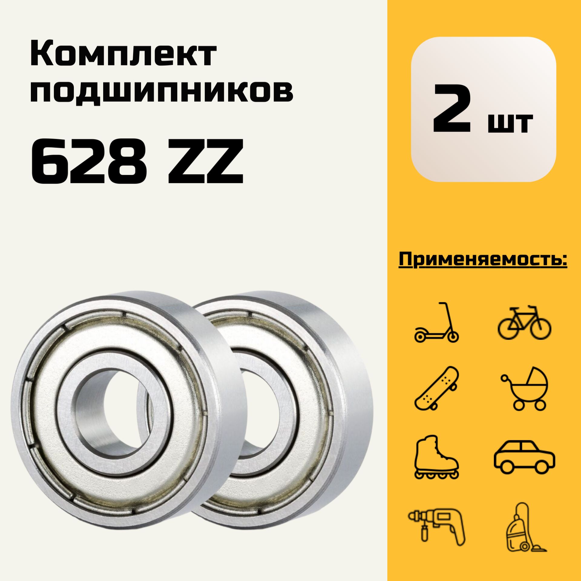 Подшипник 628 ZZ (Комплект 2 шт.); 80028; 8х24х8