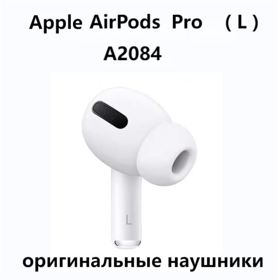 ЛевыйнаушникAppleAirPodsPro(L)A2084оригинал