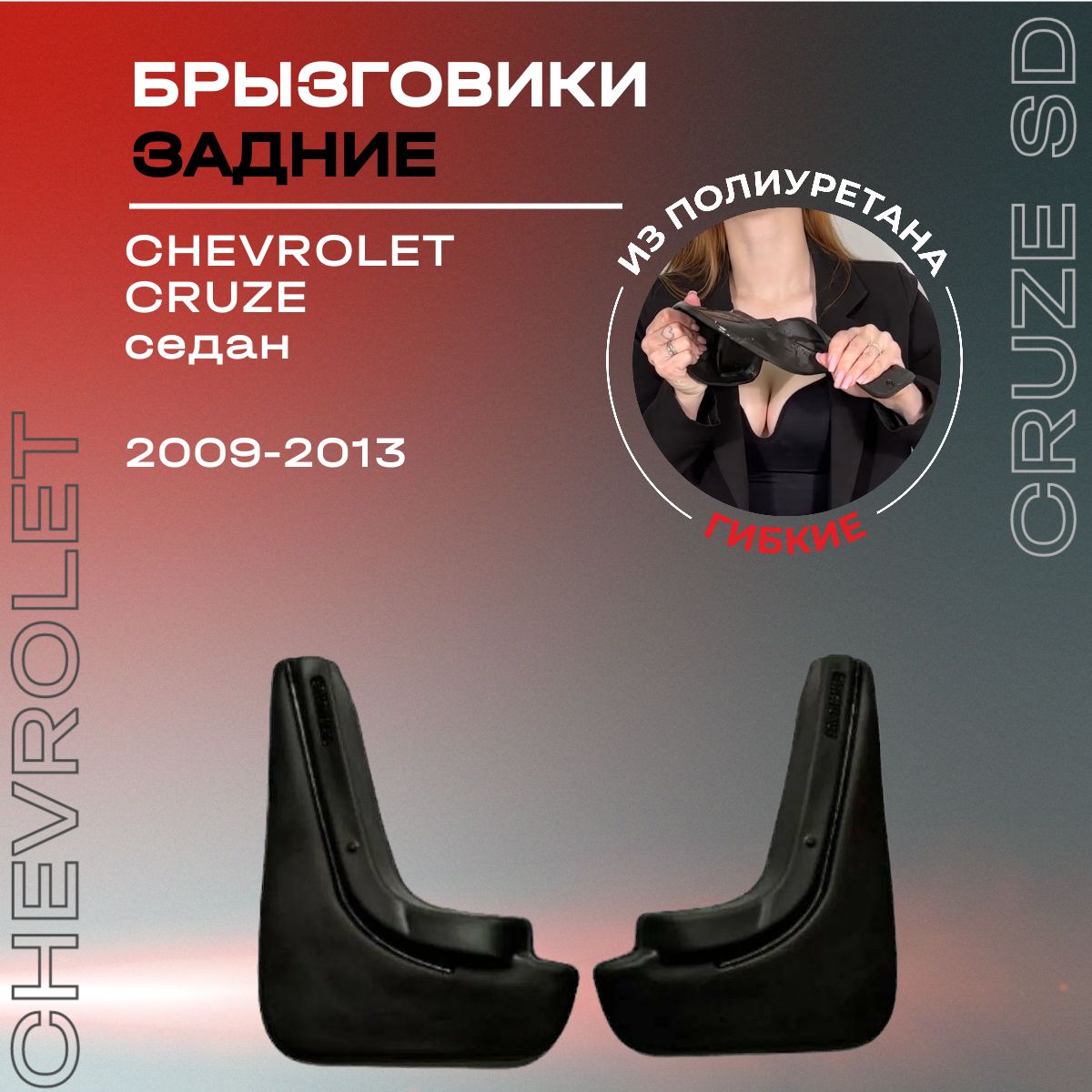 Брызговики задние, подходят для Chevrolet Cruze седан (2009-2013), полиуретановые, 2 шт.