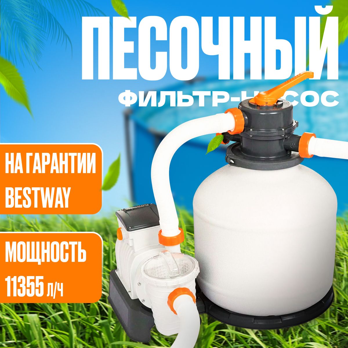 Фильтр-насос Bestway песочный 11355 л/ч, 58486, резервуар для песка 36 кг,  фракция 0.45-0.85мм, фильтровальная система, дозатор химии - купить с  доставкой по выгодным ценам в интернет-магазине OZON (1434345278)