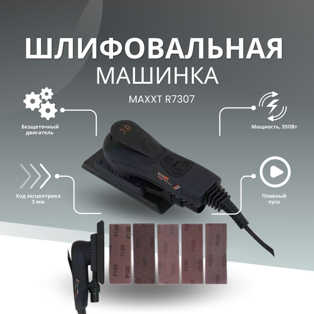 MAXXT/Шлифмашинаэксцентриковая/R7307ручнаябесщеточнаяэксецентрик3.0