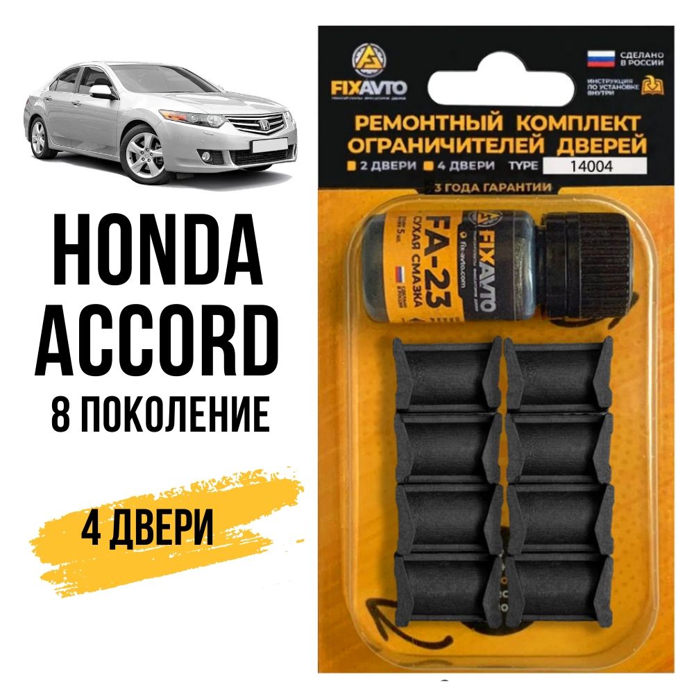 Ремкомплект ограничителей на 4 двери Honda ACCORD (VIII-IX) 8 поколения,  Кузова CU, CW - 2008-2017. Комплект ремонта фиксаторов Хонда Аккорд Акорд.  TYPE 14004 - купить с доставкой по выгодным ценам в интернет-магазине OZON  (634757729)