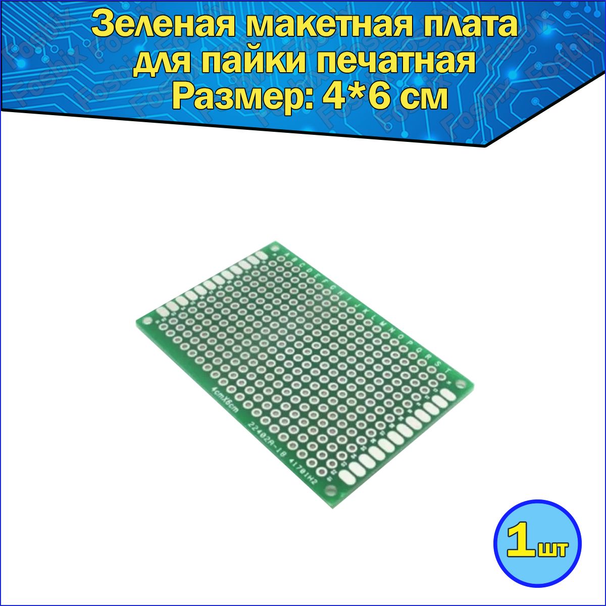 Печатнаямакетнаяплатадляпайкидвухсторонняя4*6см/зеленаяплатаподпайкууниверсальная1шт