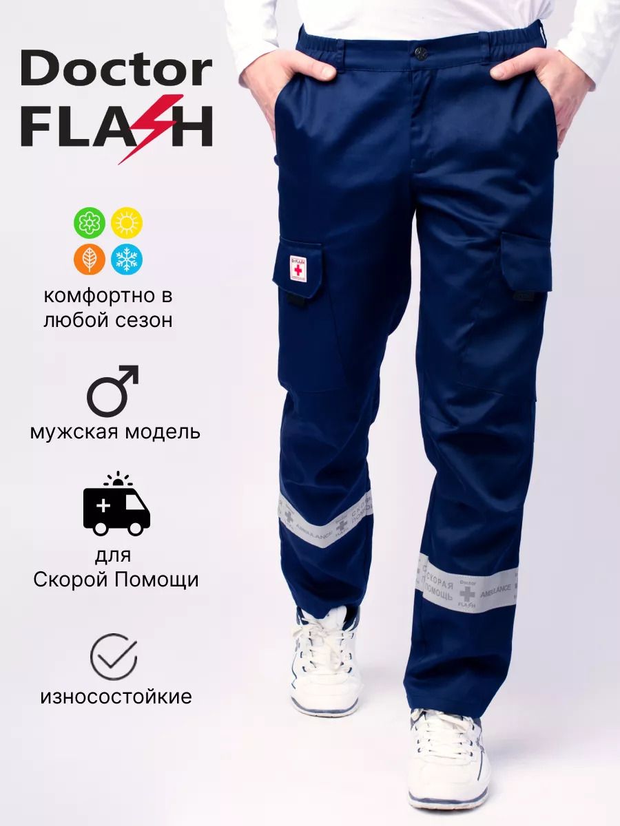 спустила штаны с попы Брюки рабочие DOCTOR FLASH Скорая Помощь медицинские демисезонные мужские  Флешка купить на OZON по низкой цене (1425993061)