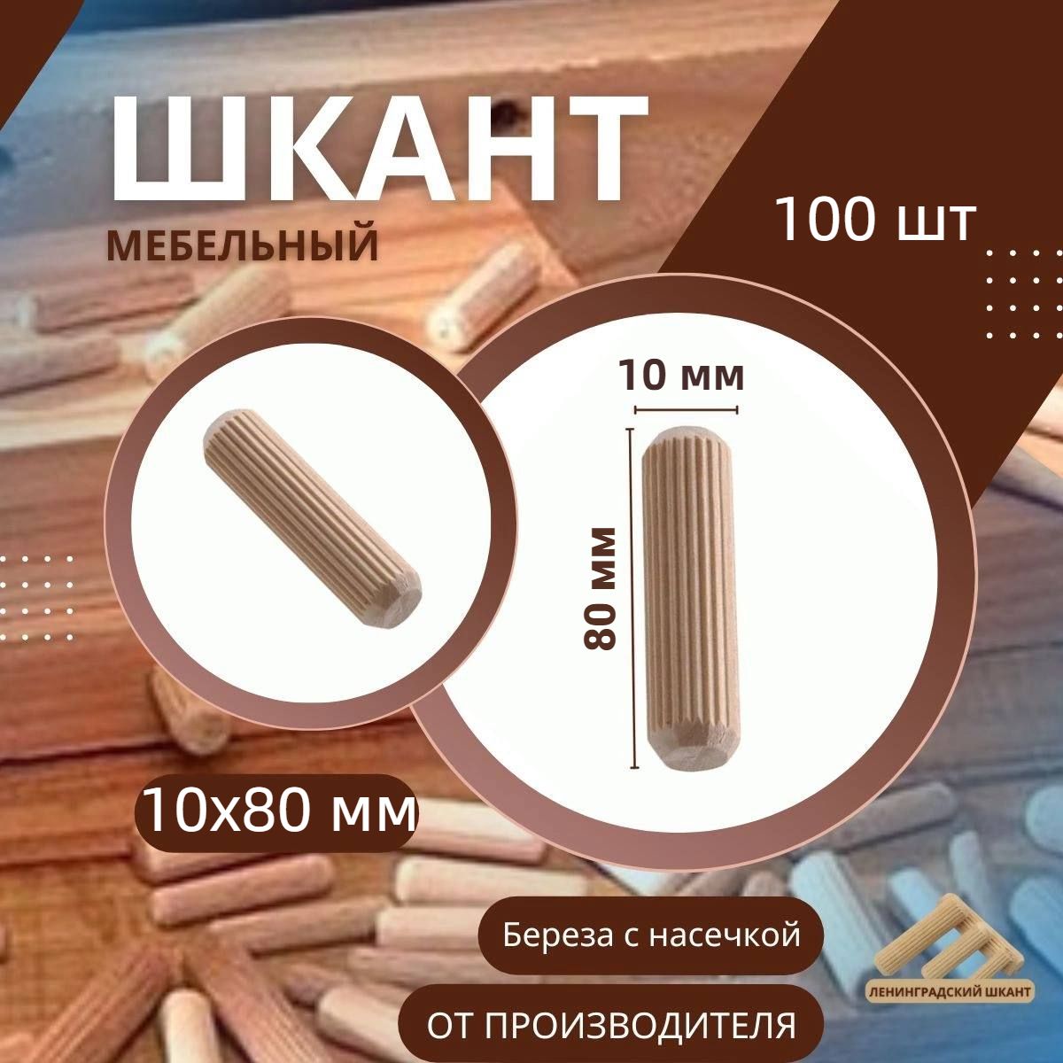 Шкант мебельный деревянный 10x80 мм, 100 шт