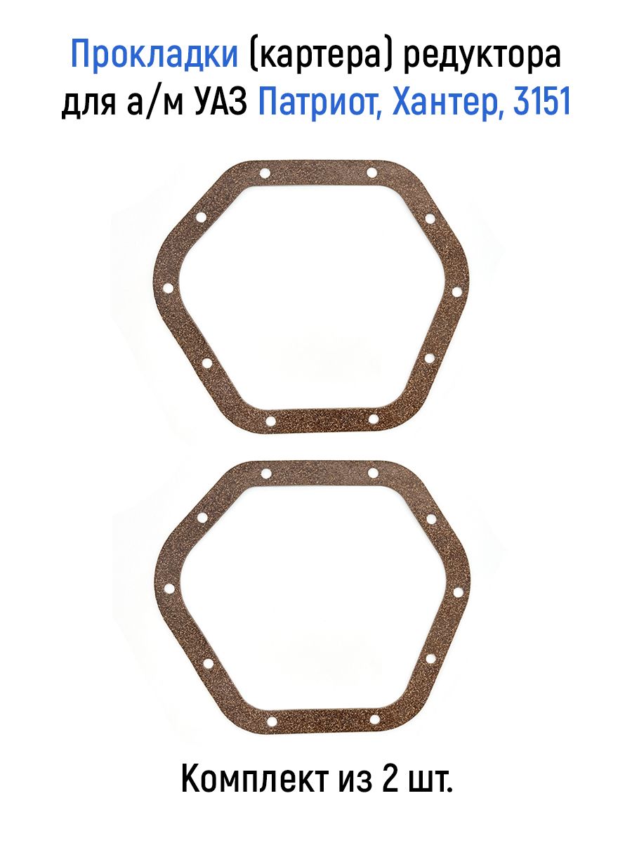 Прокладки (картера) редуктора 2 шт. для а/м УАЗ Патриот, Хантер, 3151, 3160-2401019-10