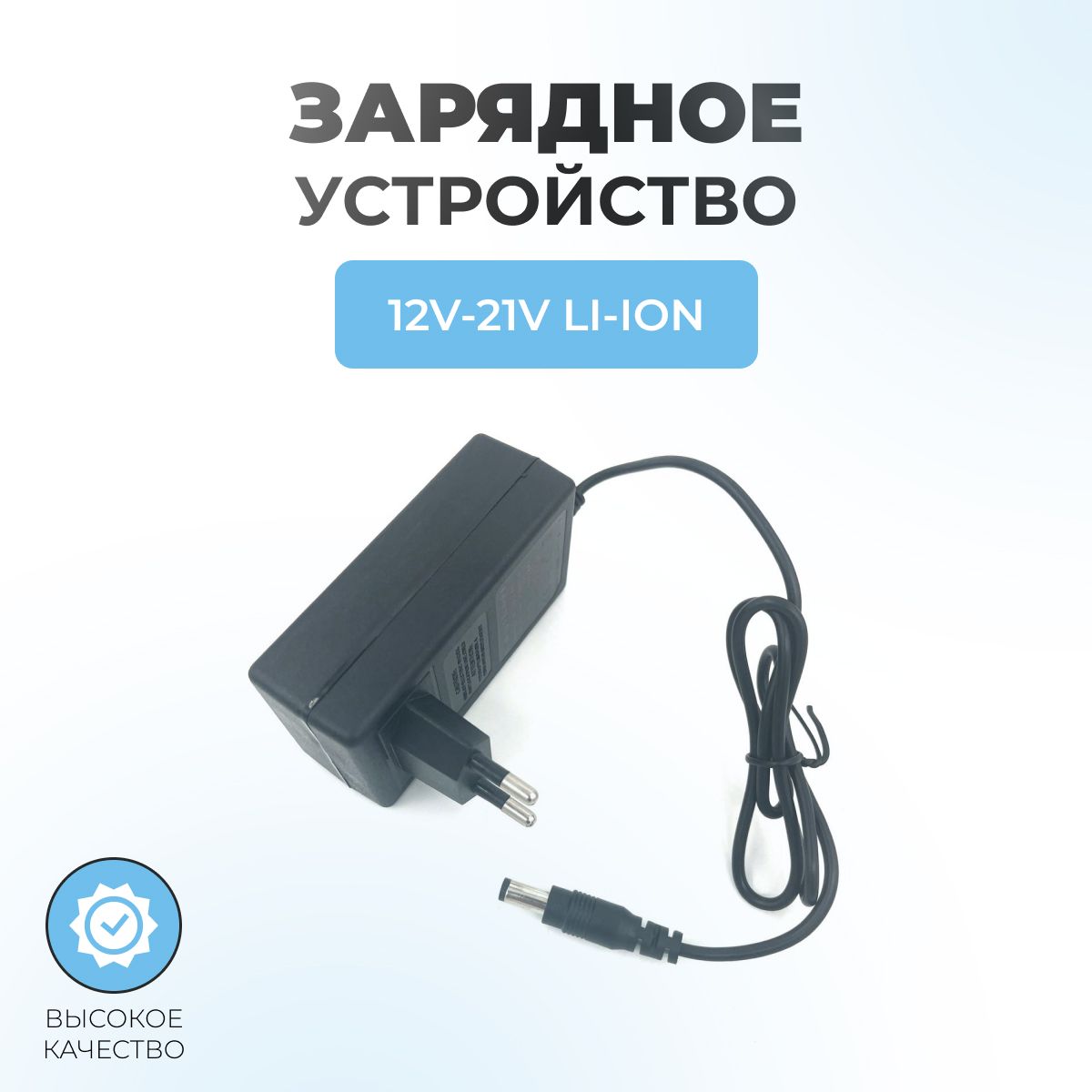 Зарядное устройство (блок питания) для китайских Li-Ion шуруповертов 12V-21V