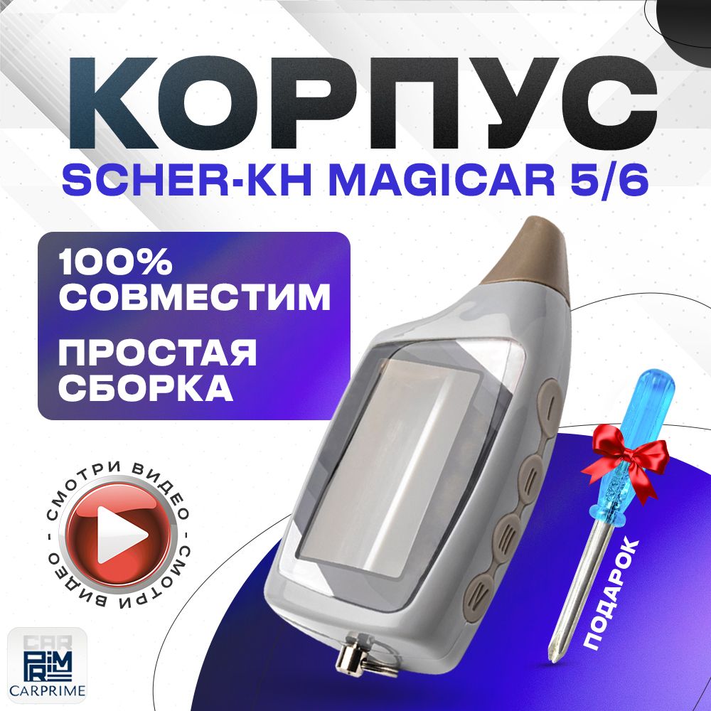 Корпус для брелока ( пульта ) автомобильной сигнализации Scher-khan Magicar 5 / 6