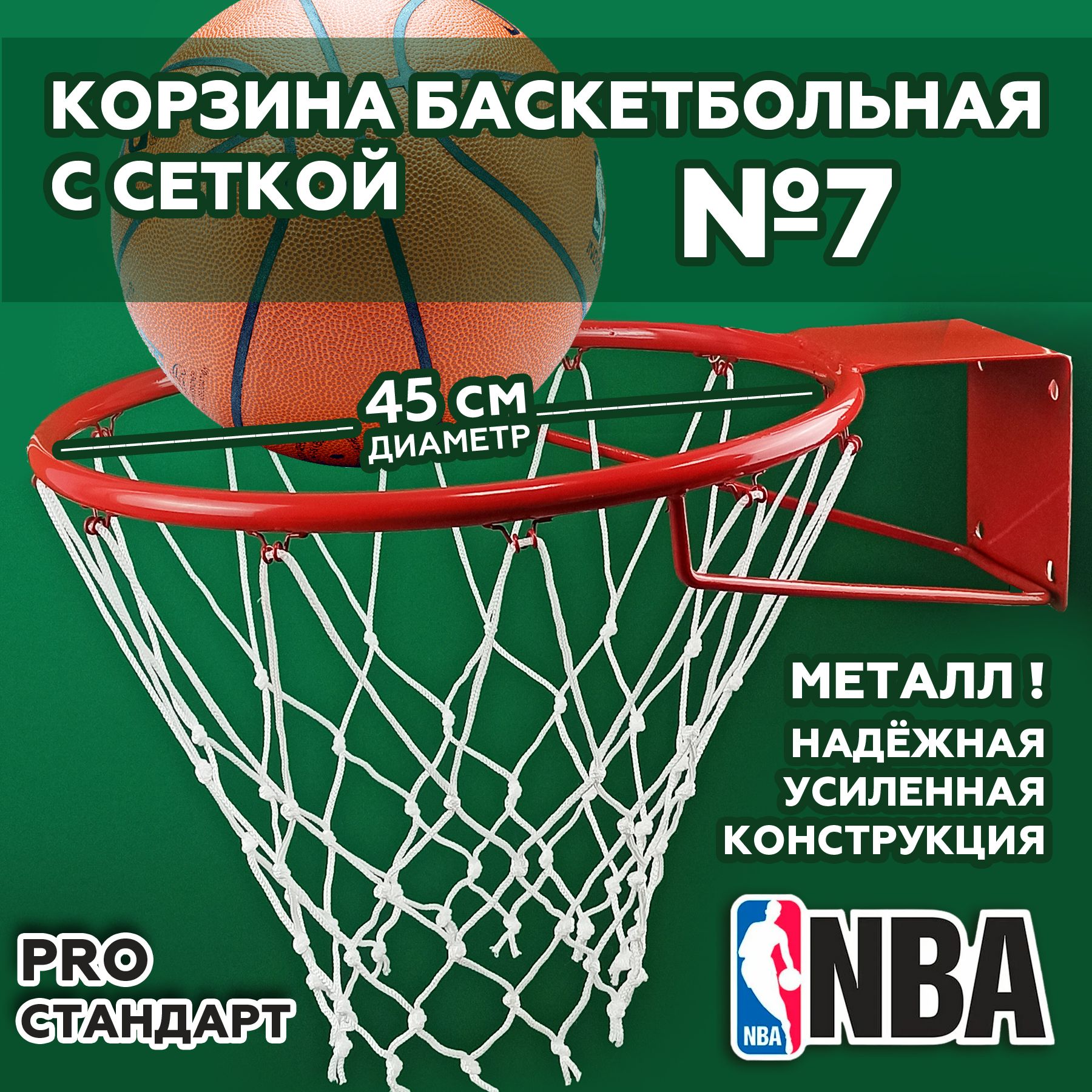 Корзина баскетбольная №7 45 см - купить по низкой цене в интернет-магазине  OZON (1010881082)