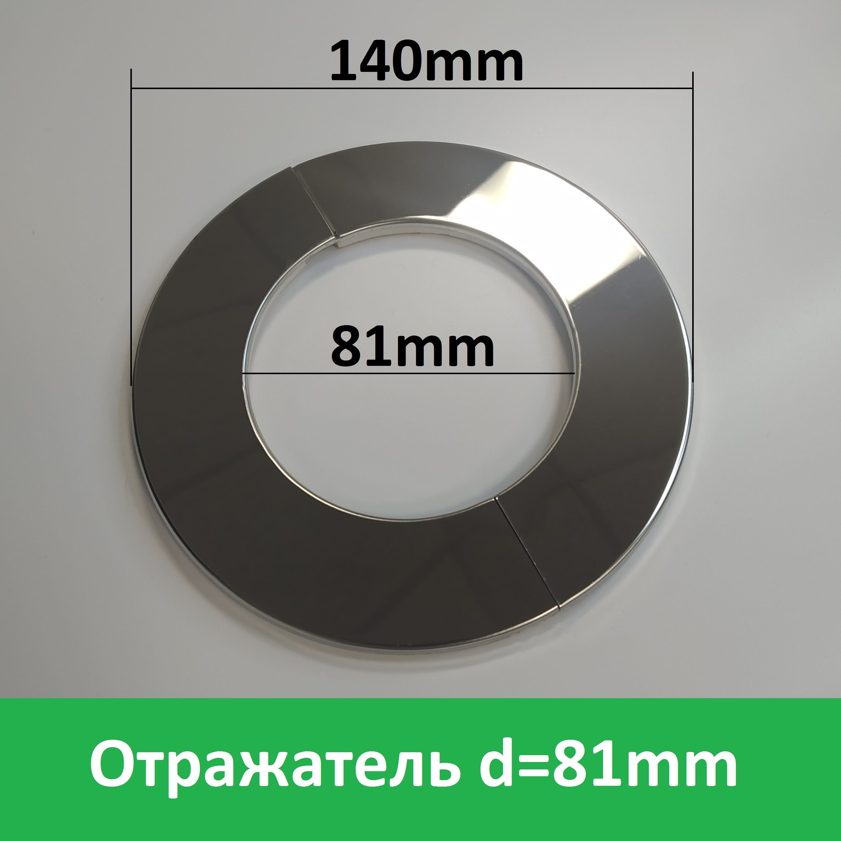 Отражатель(чашка)разъемныйнатрубу.Большойдиаметр-8см(81мм),плоский,1шт.