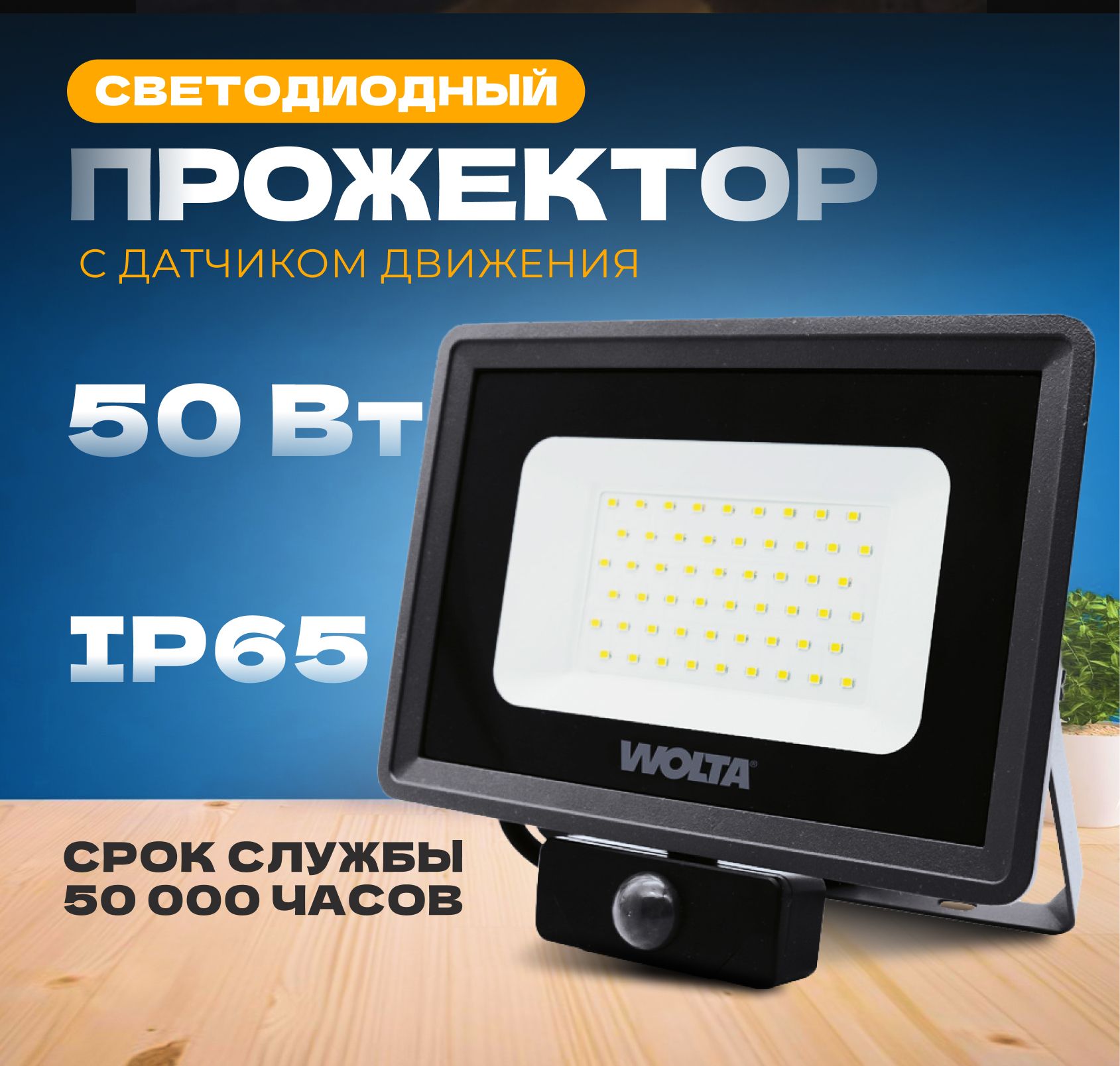 ПрожекторсветодиодныйуличныйсдатчикомдвиженияWOLTAWFL-50W/06s50Вт5700KIP65,темно-серый