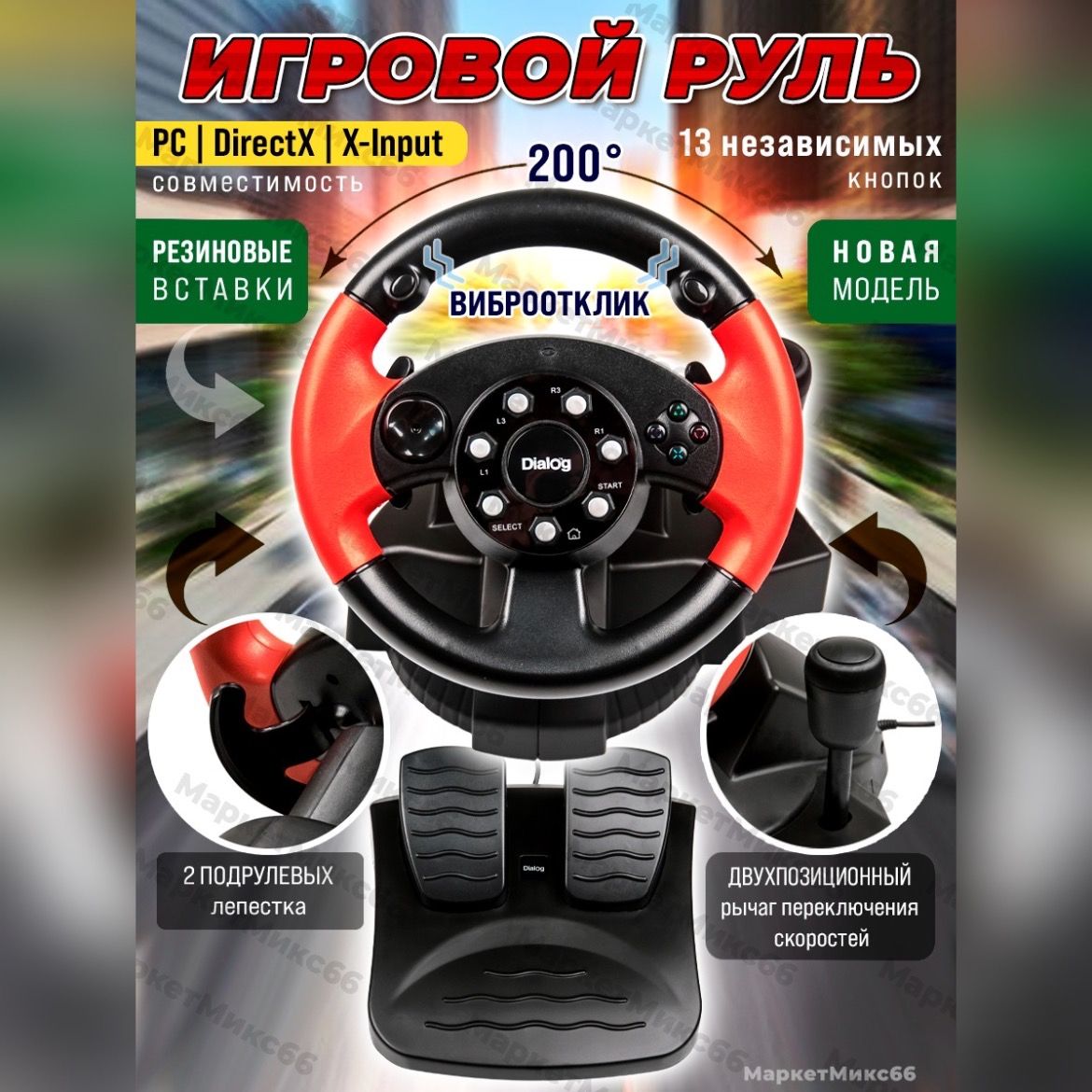 Игровые рули DIALOG купить на OZON по низкой цене