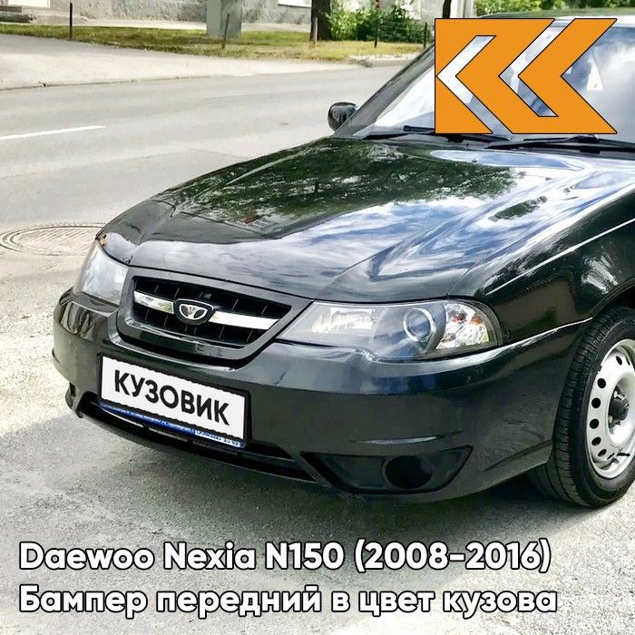 БамперпереднийвцветкузовадляДэуНексияН150DaewooNexiaN150(2008-2016)GAR-CarbonFlash-Черный