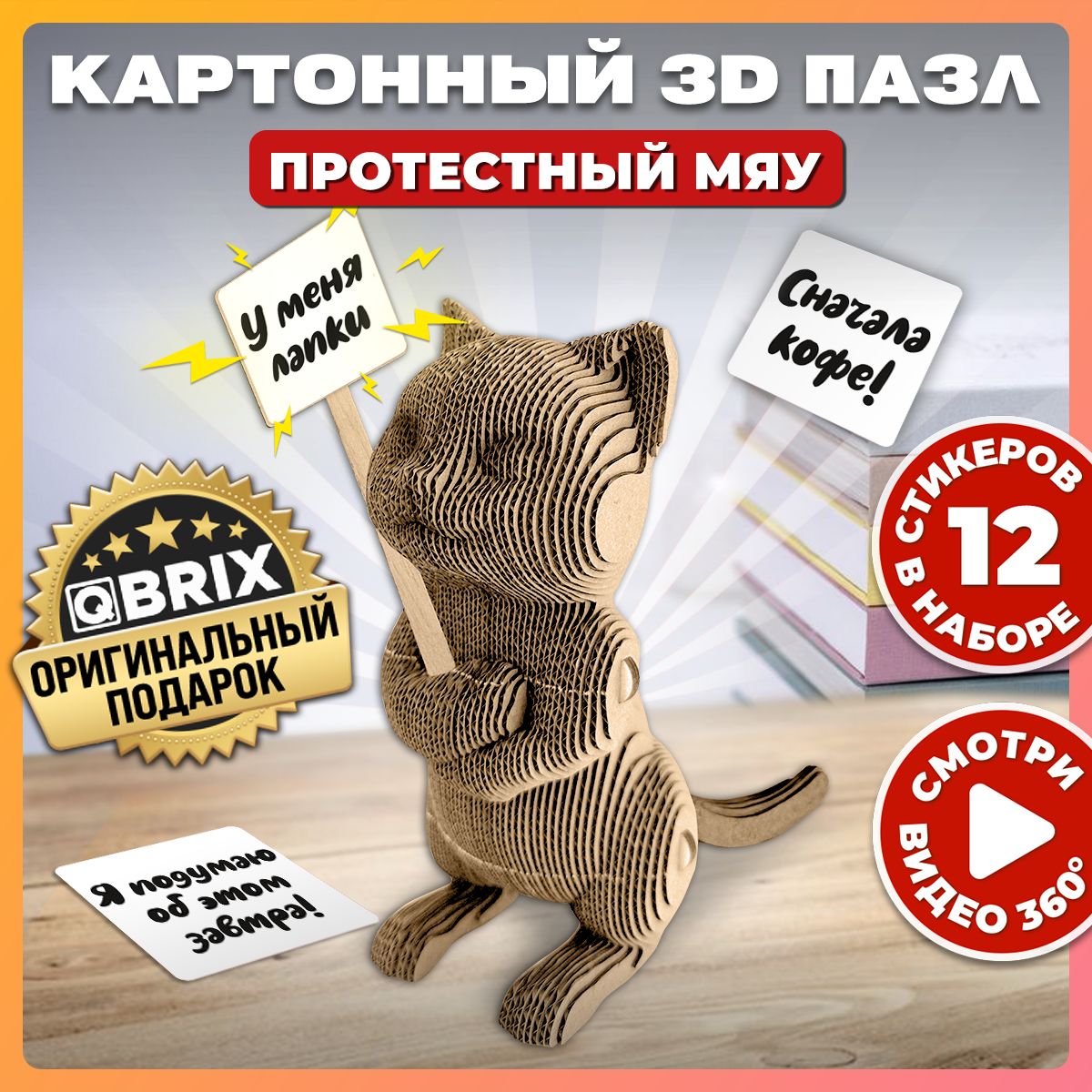 QBRIXКартонный3DконструкторПротестныйМяу