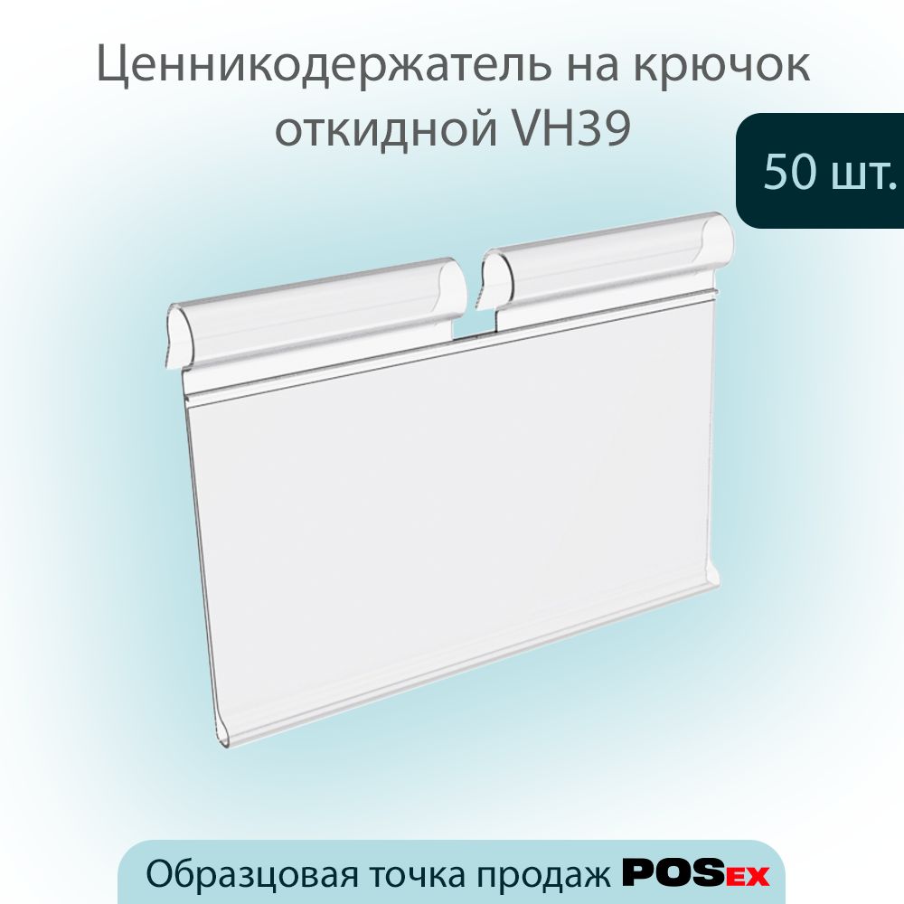 Ценникодержатель на крючок откидной VH39, размер вставки (39х70мм), Прозрачный, 50шт