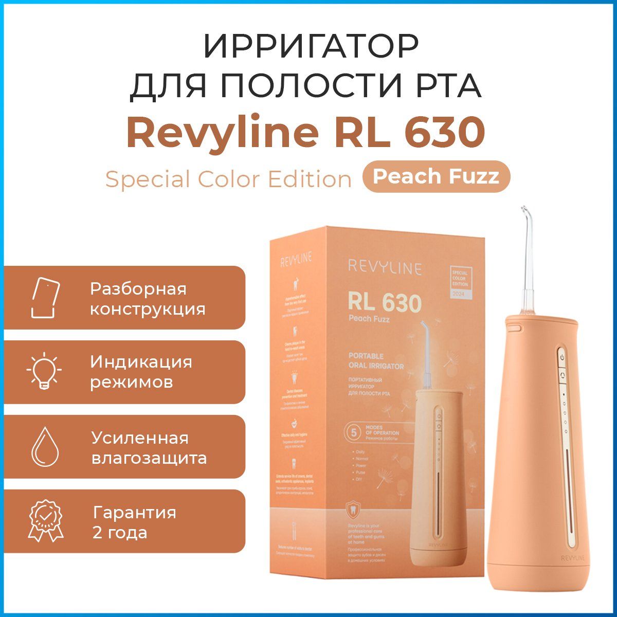 Ирригатор для полости рта Revyline RL 630 Special Color Edition Peach Fuzz портативный, для зубов, для чувствительных десен, для брекетов, для имплантов