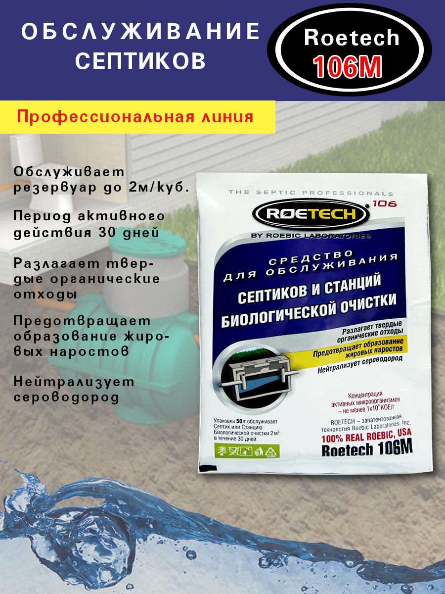 Roetech (Робик) 106М, для септиков и станций биологической очистки,  бактерии, 50 г - купить с доставкой по выгодным ценам в интернет-магазине  OZON (259967926)