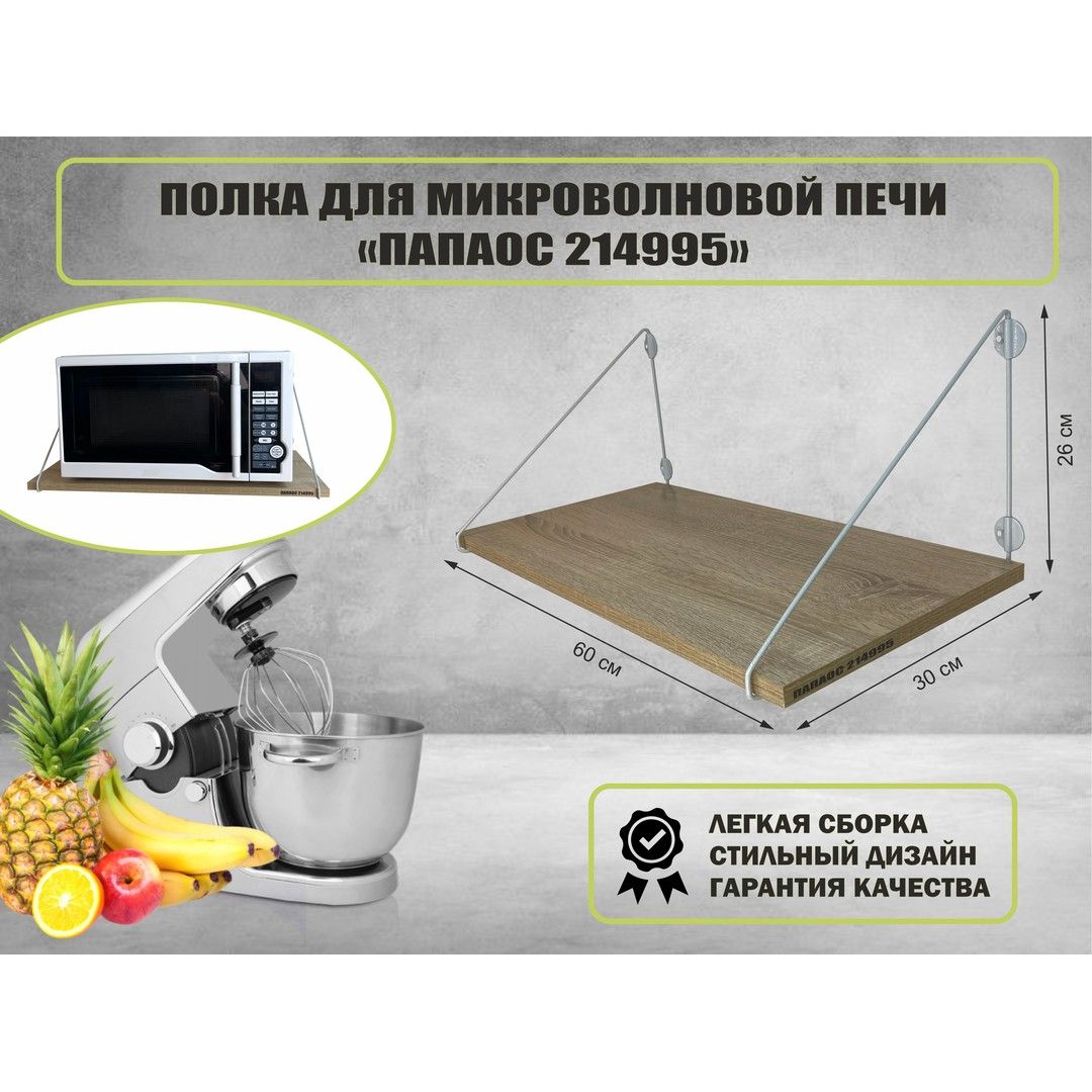 Полка для микроволновки подвесная