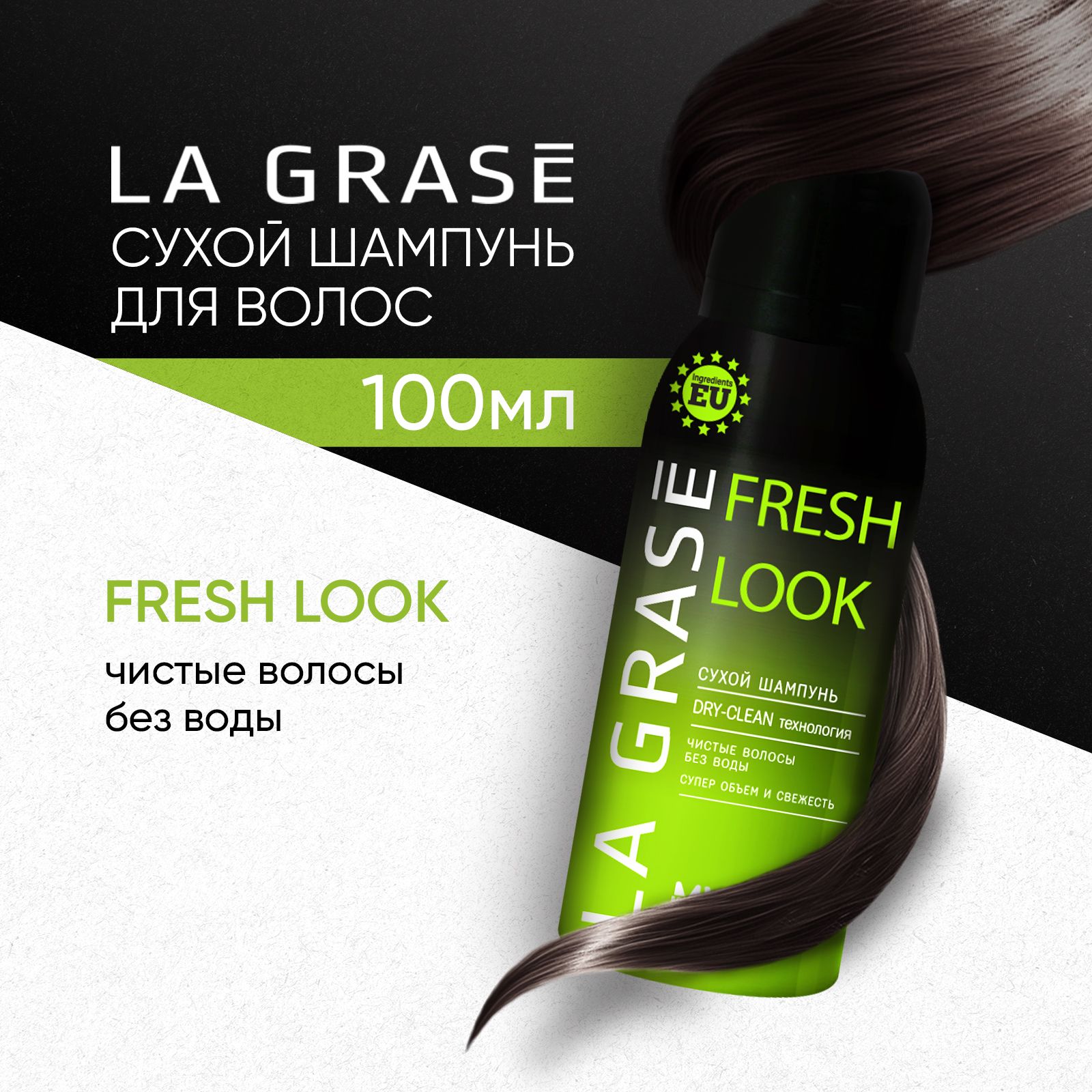 Сухой шампунь для волос La Grase Fresh look против жирного блеска, для супер-объема, тревел формат, 100 мл купить на OZON по низкой цене (504309865)