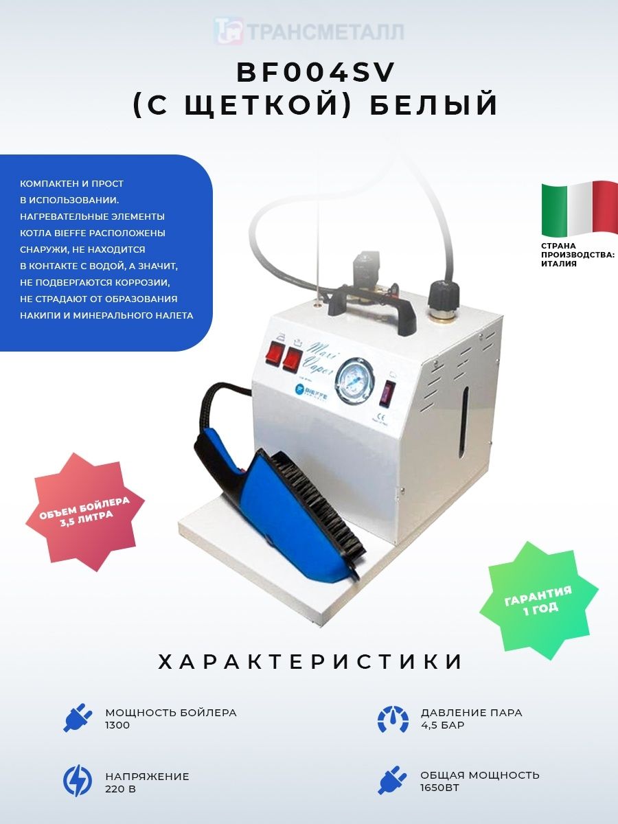 Парогенератор Bieffe Maxi Vapor BF004SV (со щёткой)