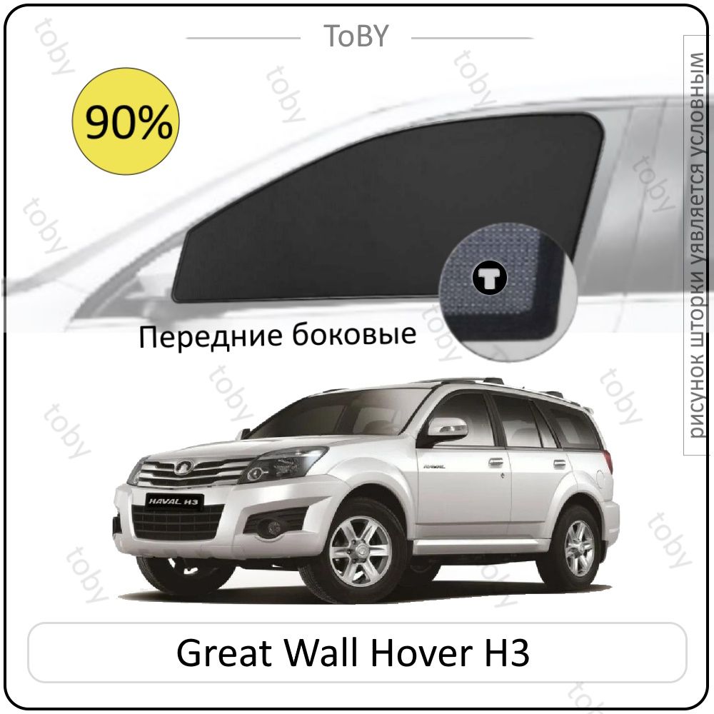 Шторка солнцезащитная Toby Great Wall HOVER H2 (60х - купить по доступным  ценам в интернет-магазине OZON (1437683731)