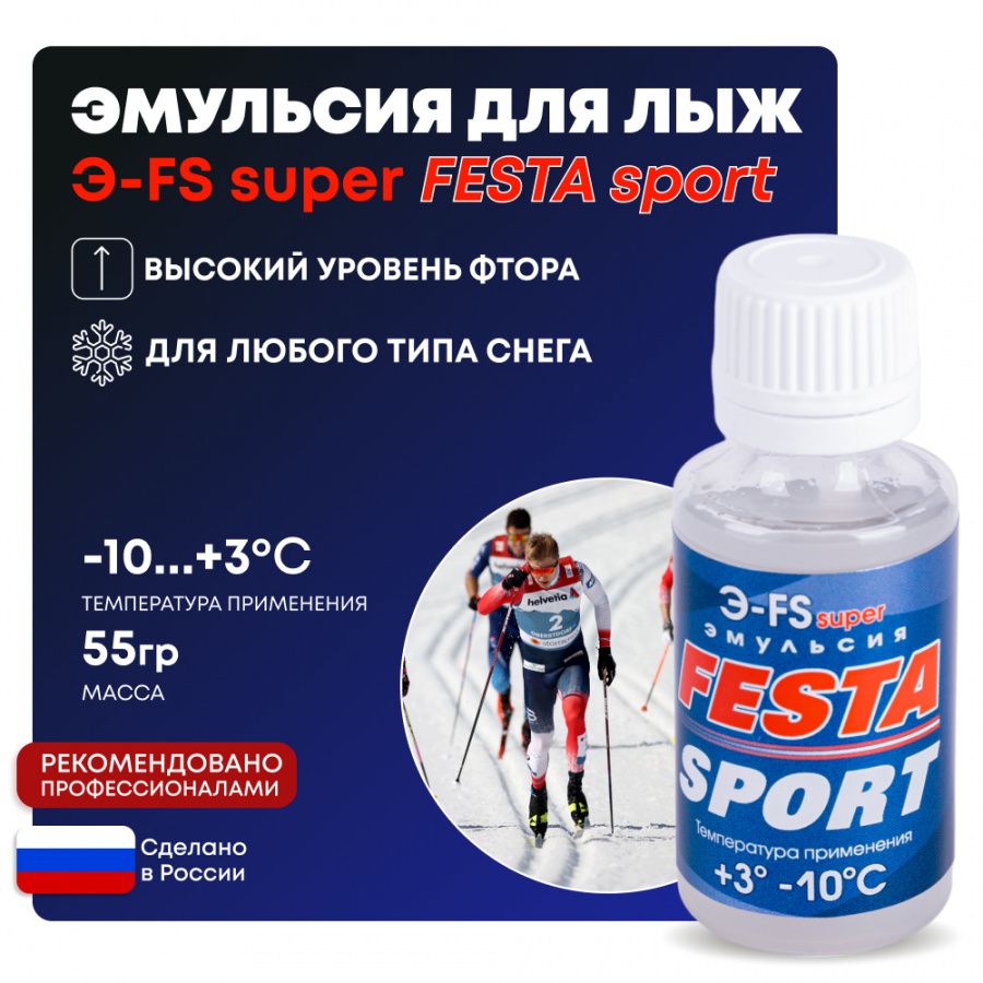 Эмульсия для лыж Фэста Э-FS super (+3/-10), 55 гр