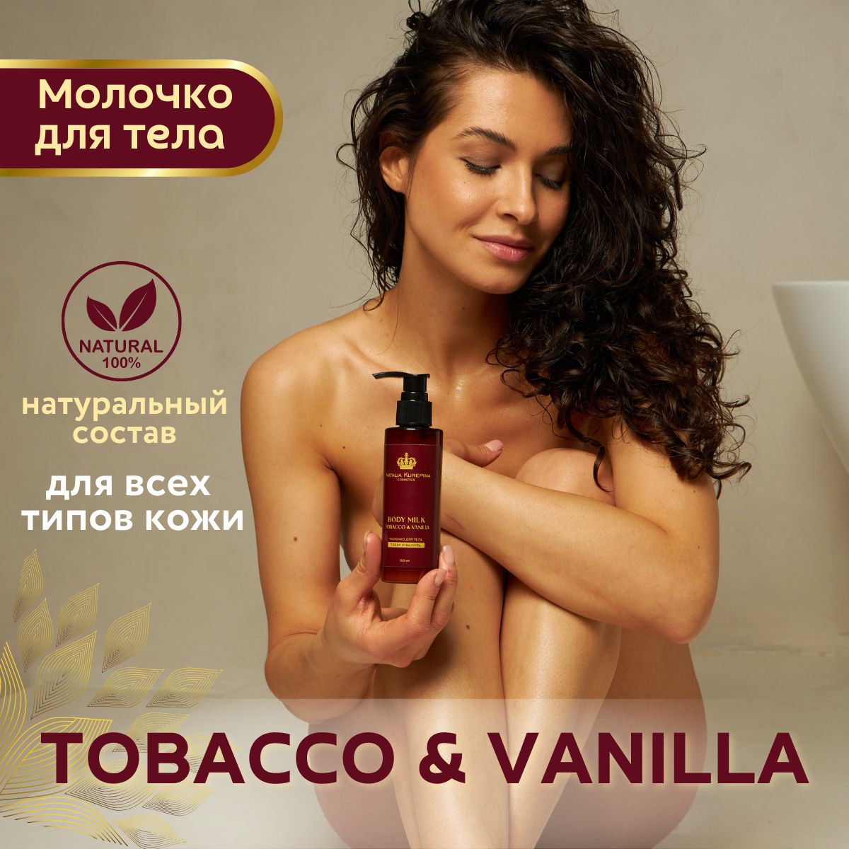 Молочко для тела, аромат Табак и Ваниль. Natalia Kurepina cosmetics