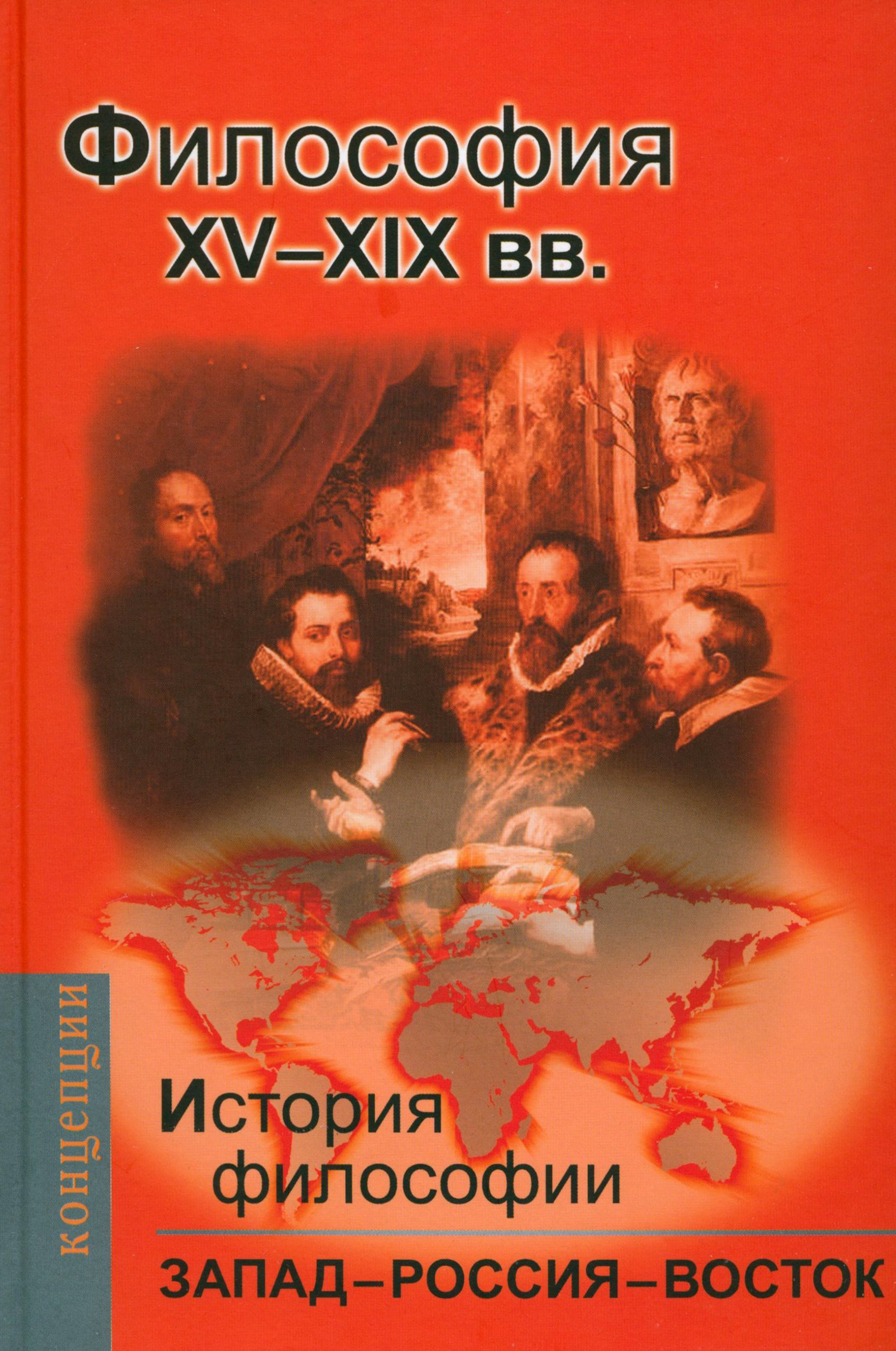История западной философии реале антисери. История философии книга. История философии Мотрошилова. Философия Востока и Запада.