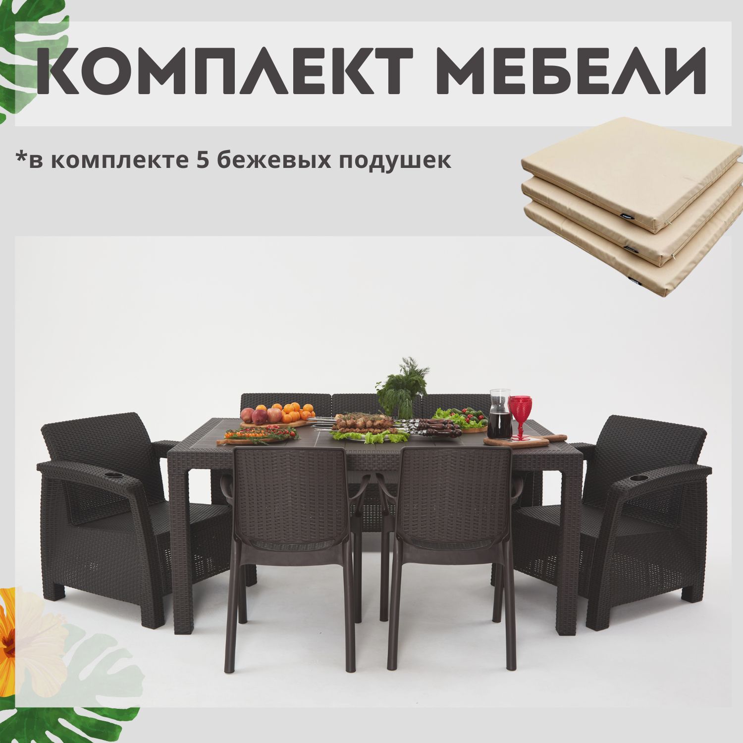 Комплект садовой мебели HomlyGreen 3+1+1+2стула+обеденный стол 160х95, с комплектом бежевых подушек